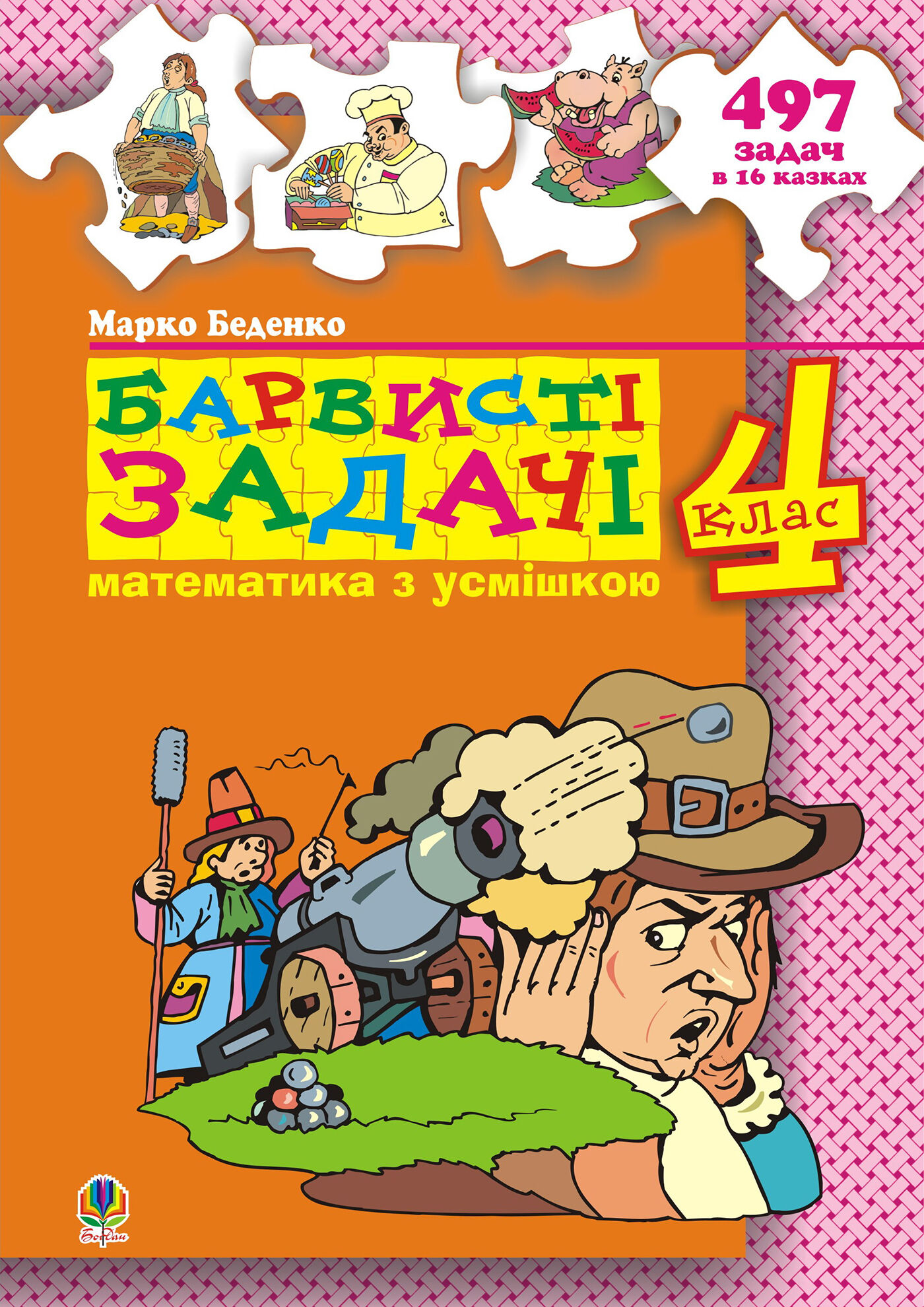 Барвисті задачі. 4 клас.Збірник задач. (e-book)