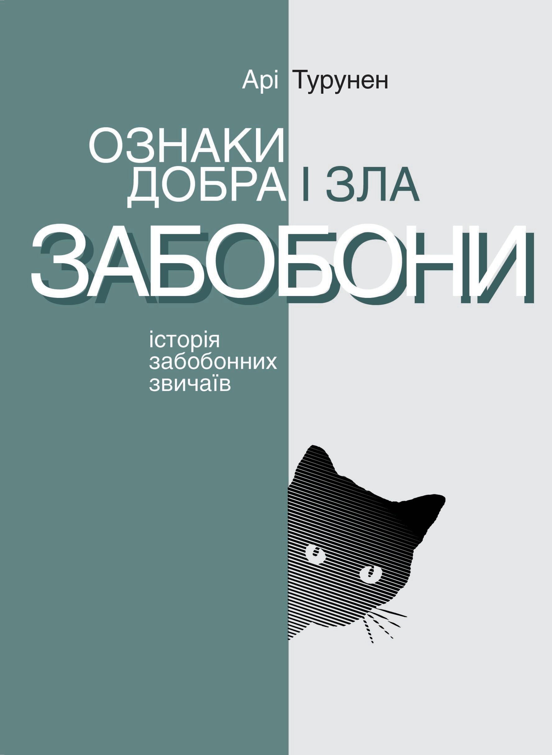 Ознаки добра і зла. Забобони. Історія забобонних звичаїв (e-book)