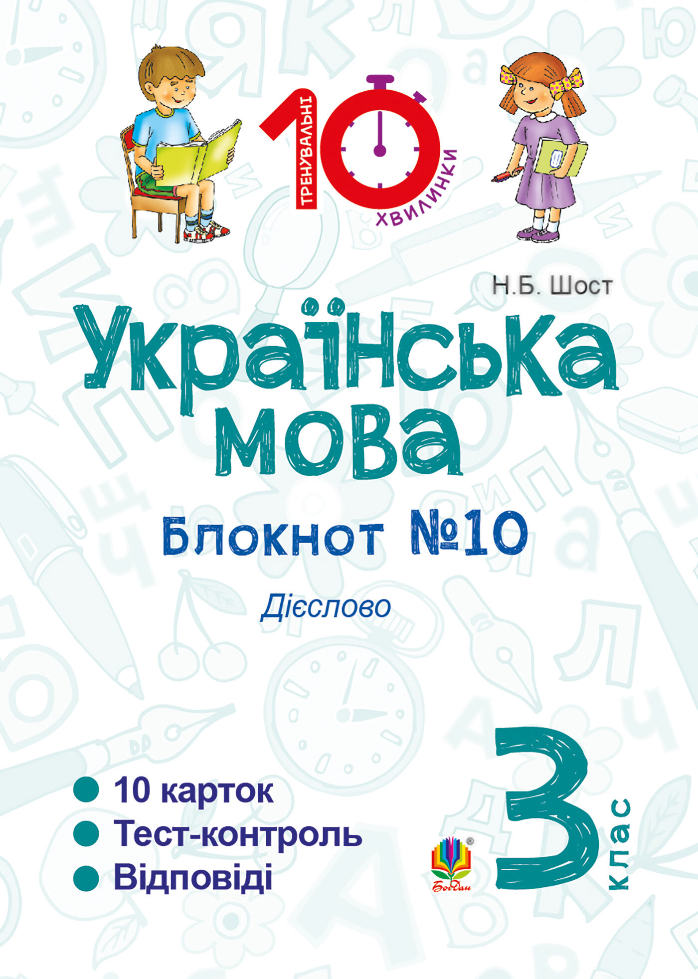 Українська мова. 3 клас. Зошит №10. Дієслово (e-book)