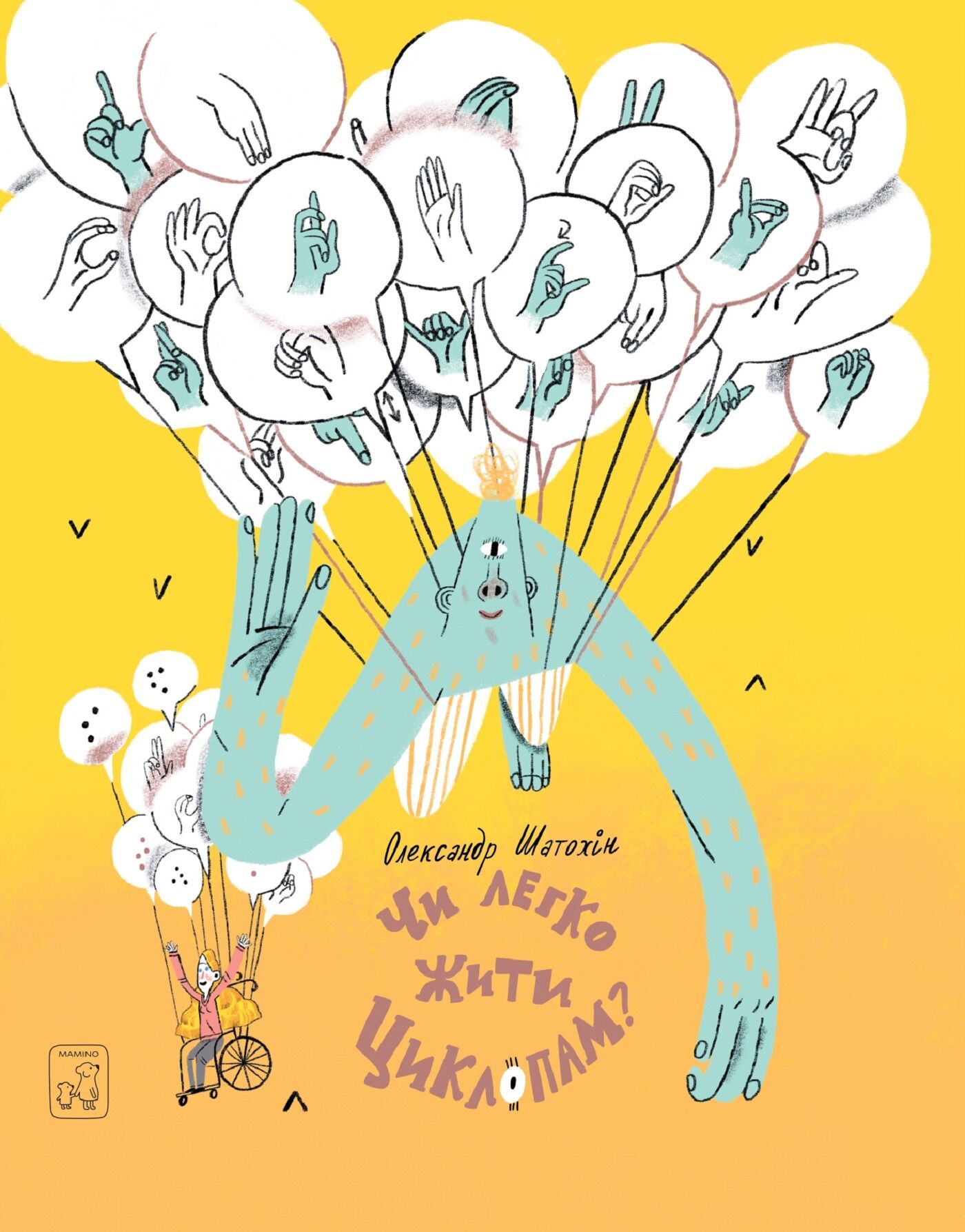 Чи легко жити циклопам? (e-book)