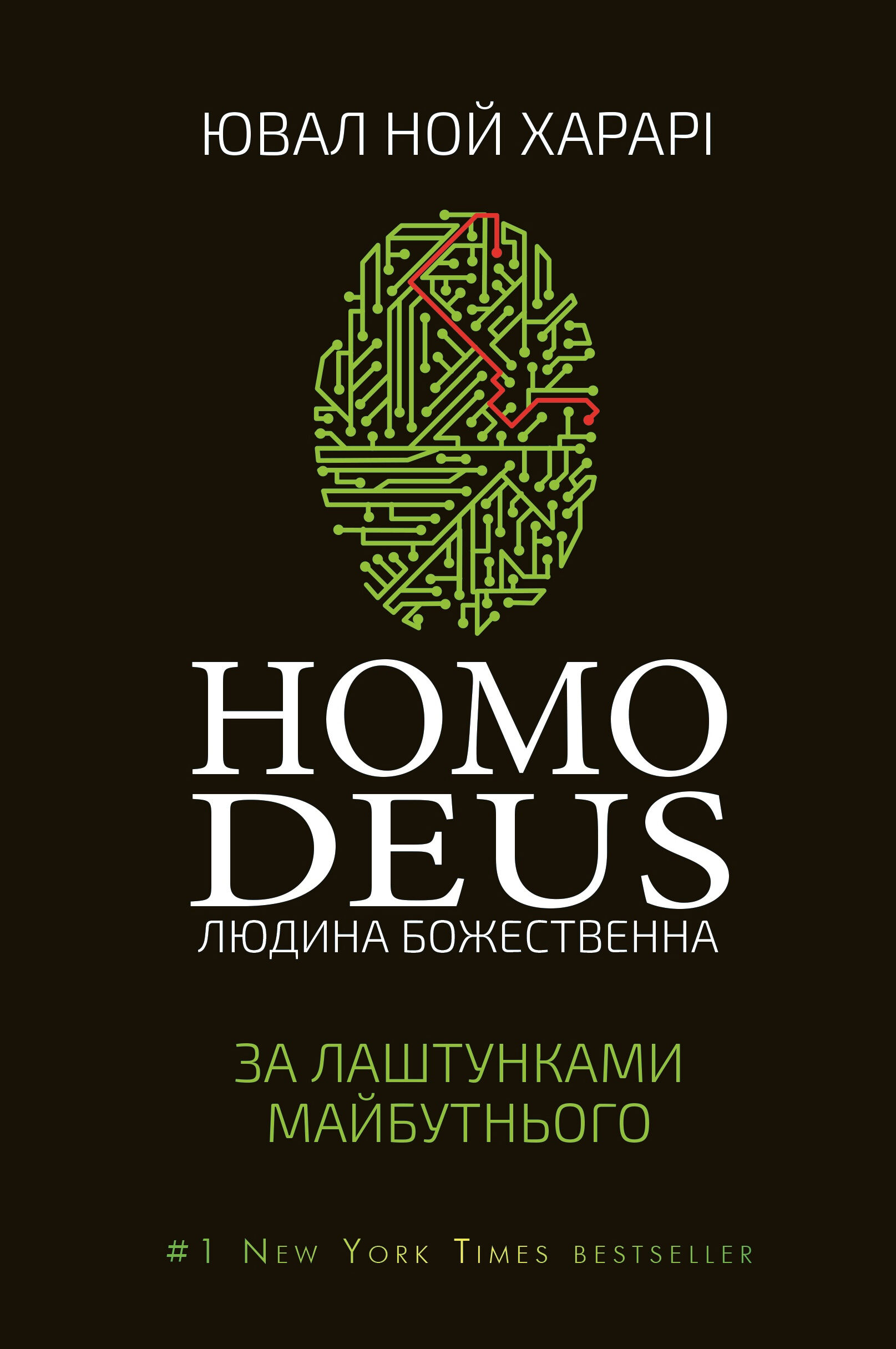 Homo Deus: за лаштунками майбутнього (e-book)