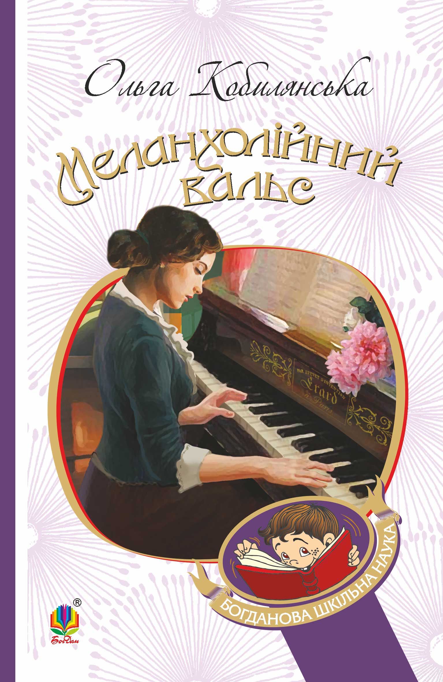 Меланхолійний вальс : оповідання (e-book)