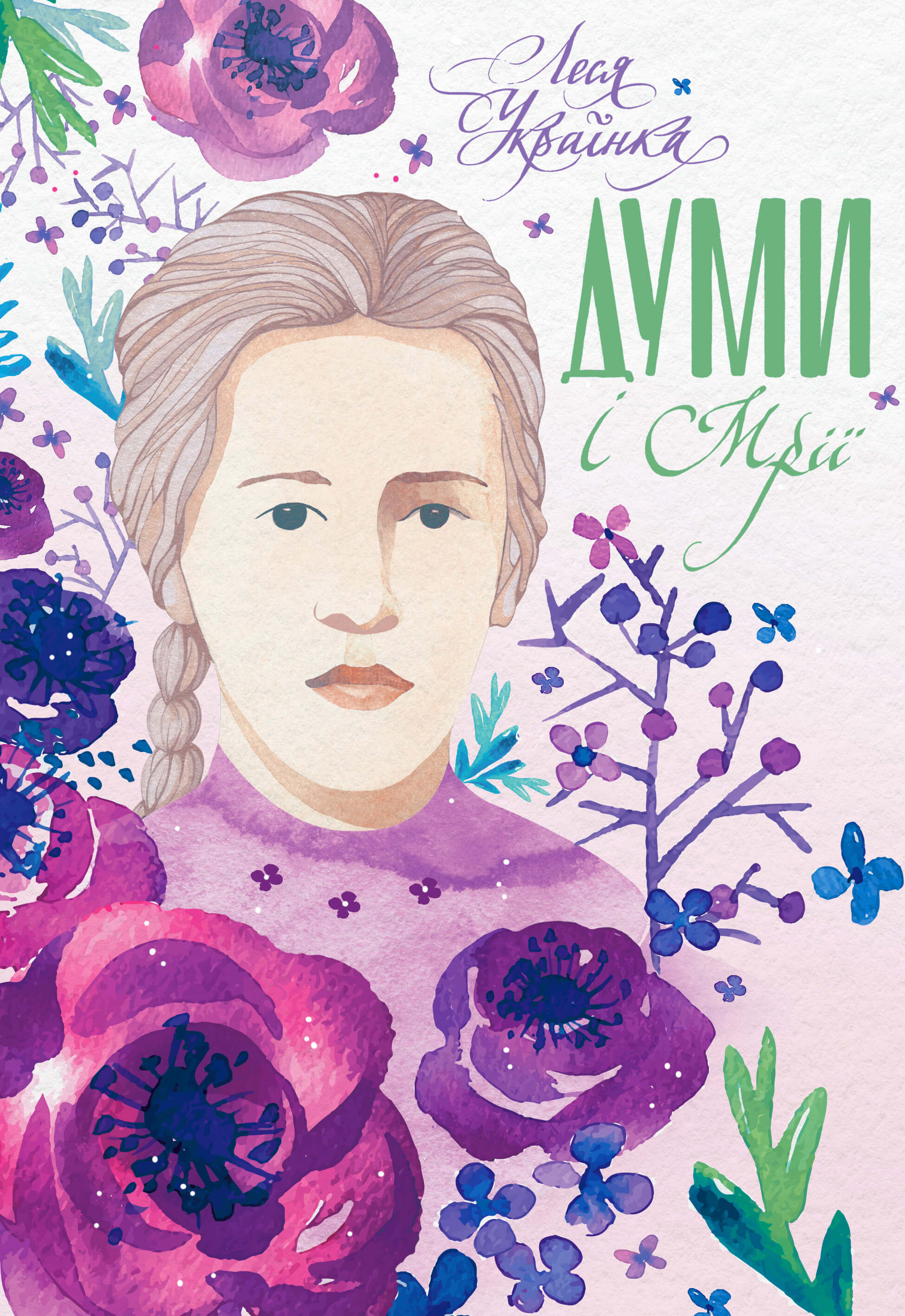 Думи і мрії (e-book)
