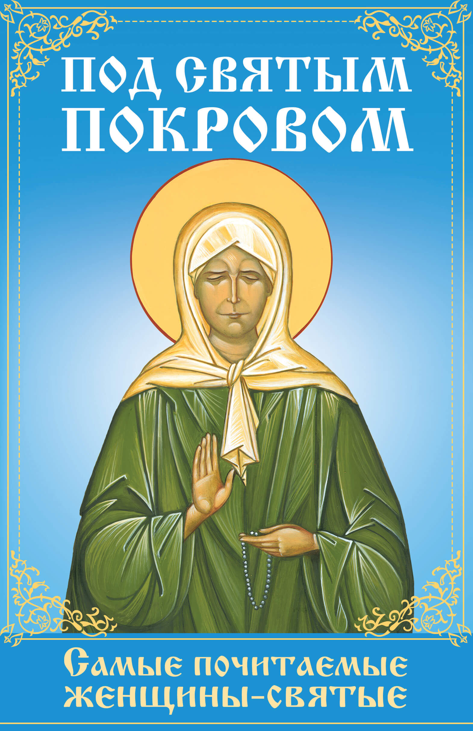 Под святым покровом (e-book)