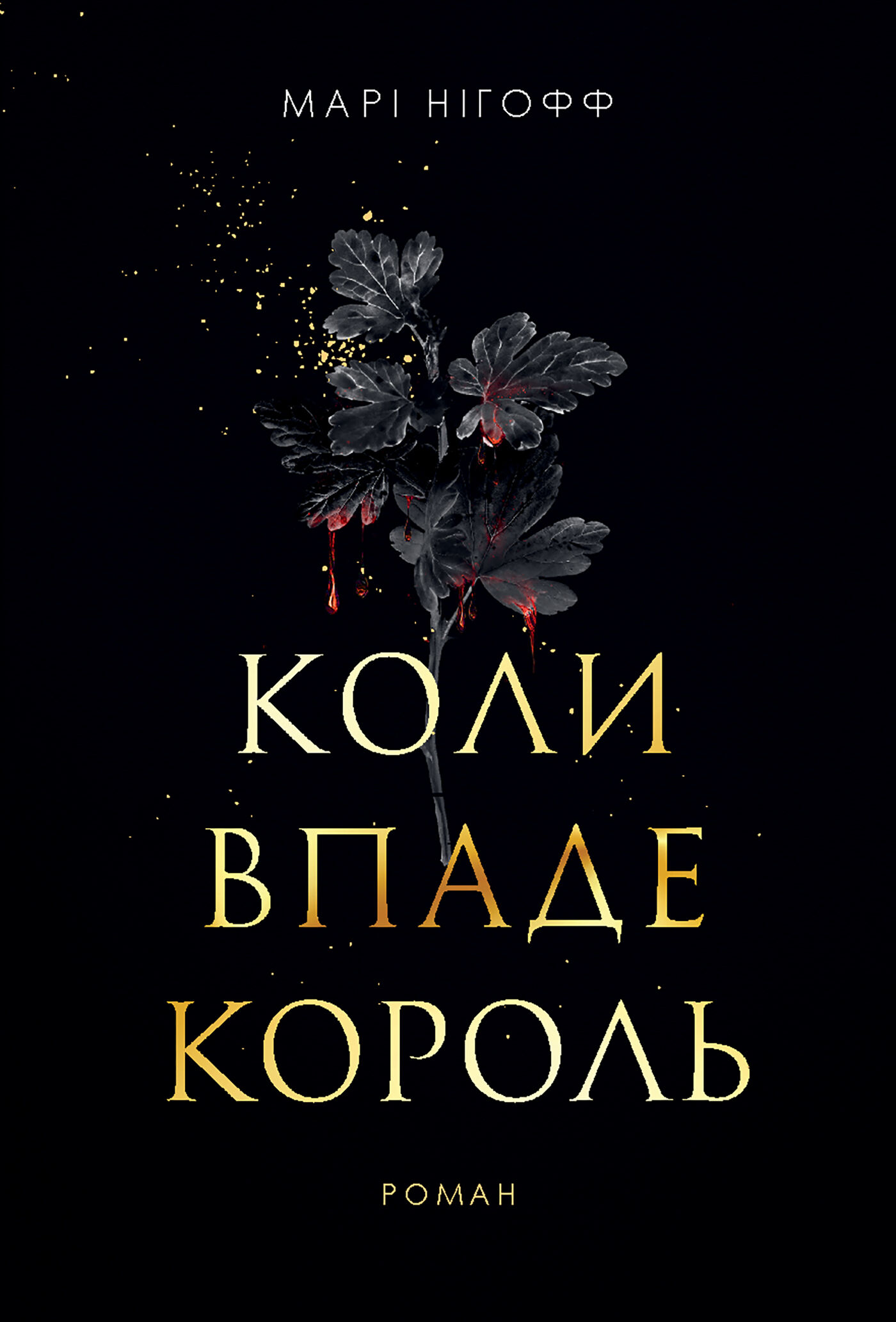 Коли впаде король: роман (e-book)