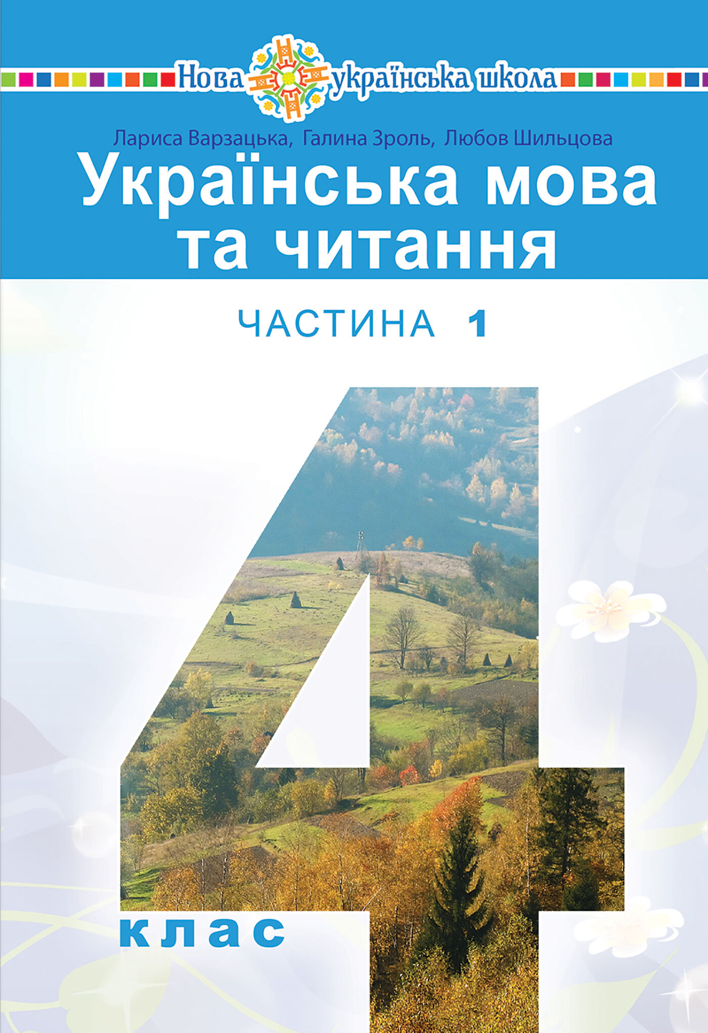 "Українська мова та читання" підручник для 4 класу закладів загальної середньої освіти (у 2-х частинах) Частина 1 (e-book)