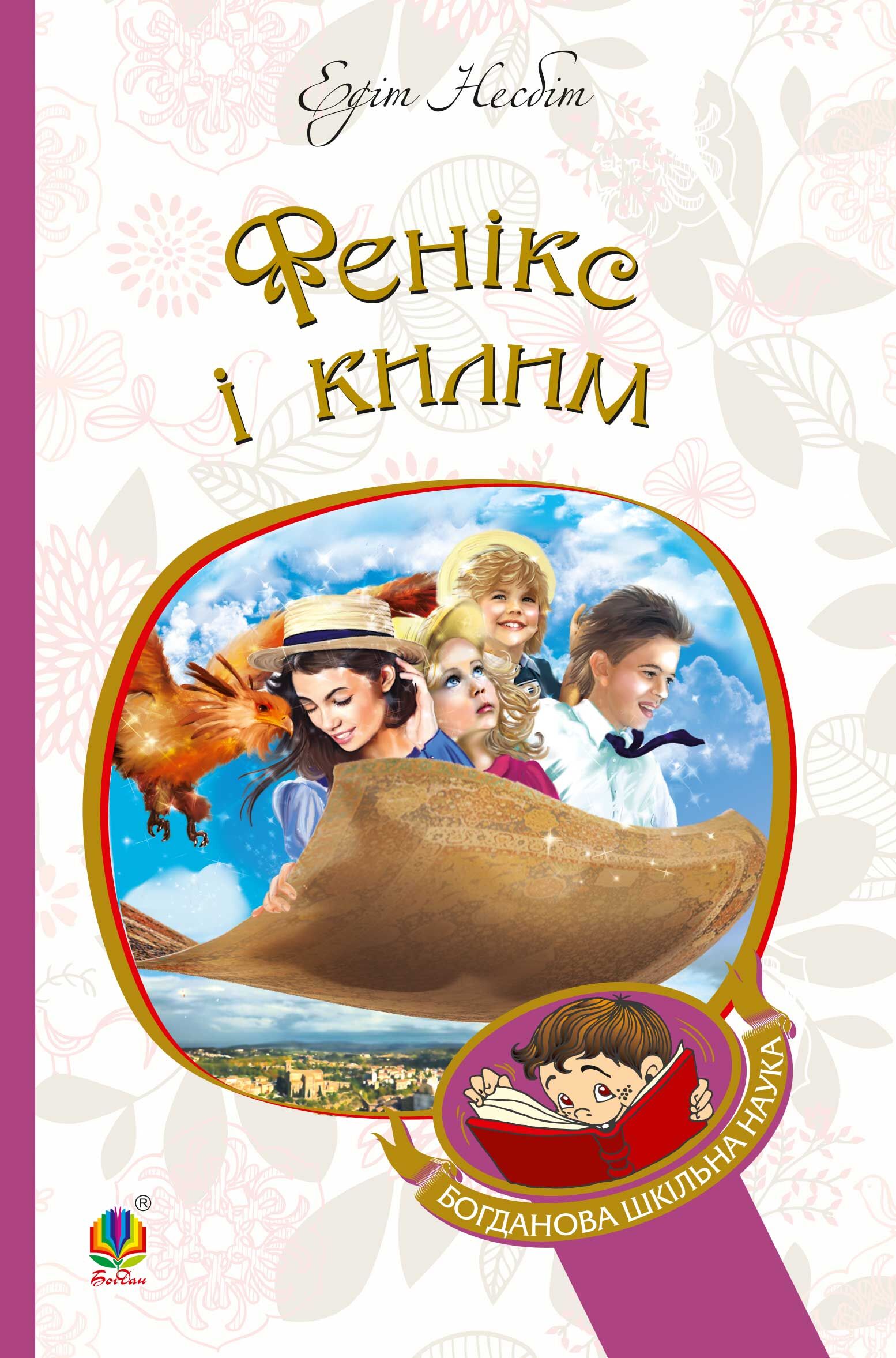 Фенікс і килим (e-book)