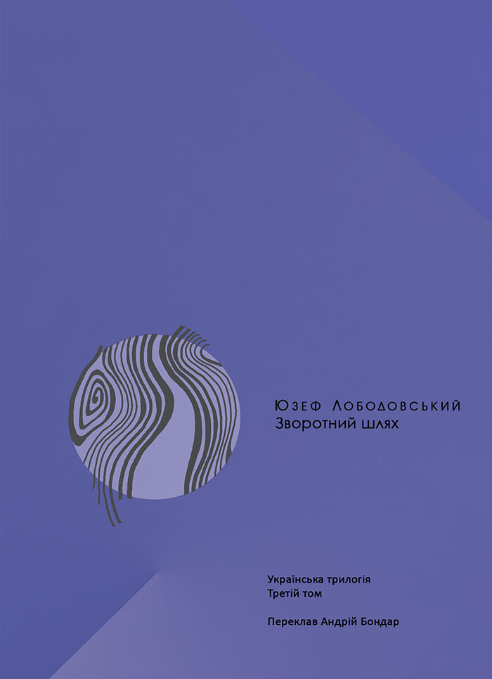 Зворотний шлях. Українська трилогія (3) (e-book)