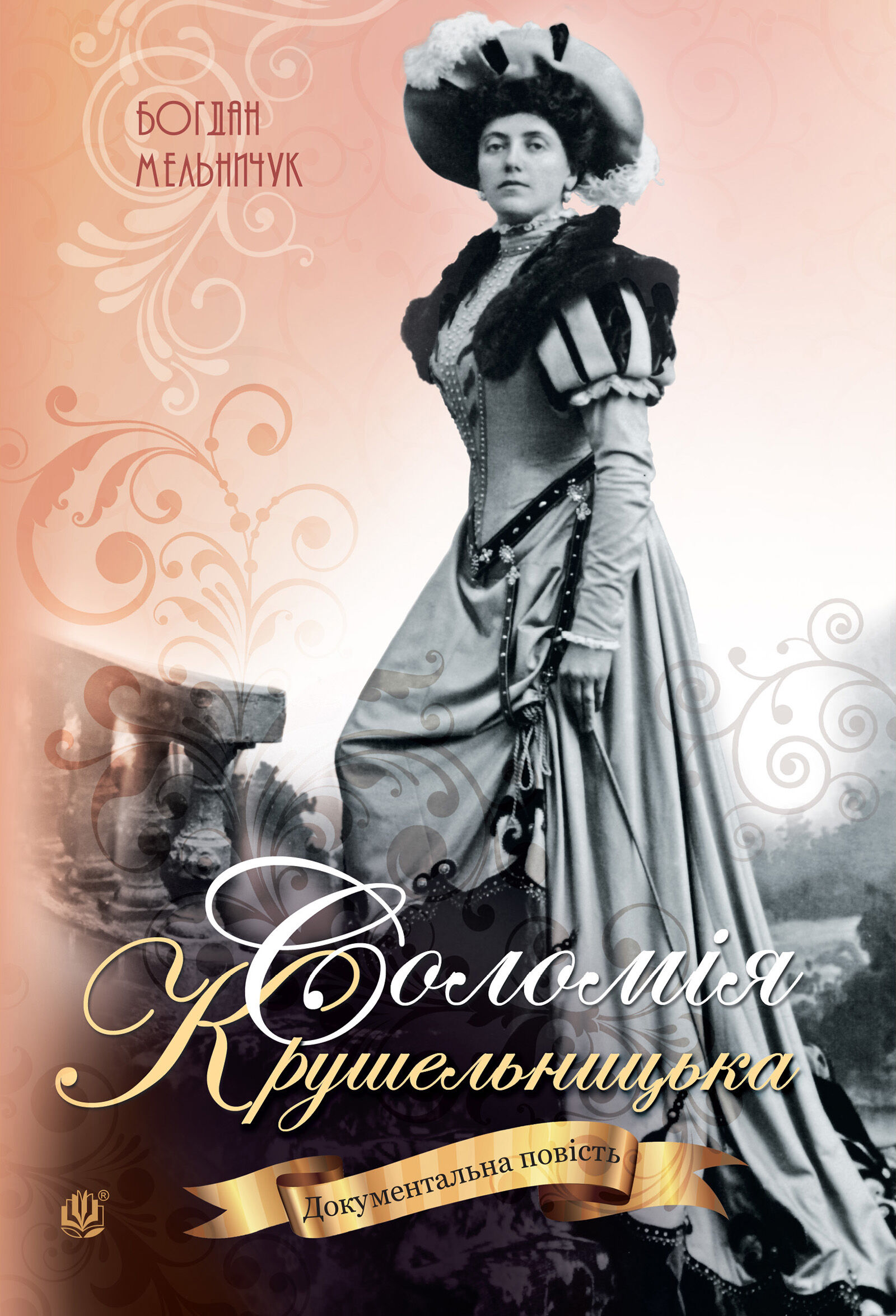 Соломія Крушельницька (e-book)