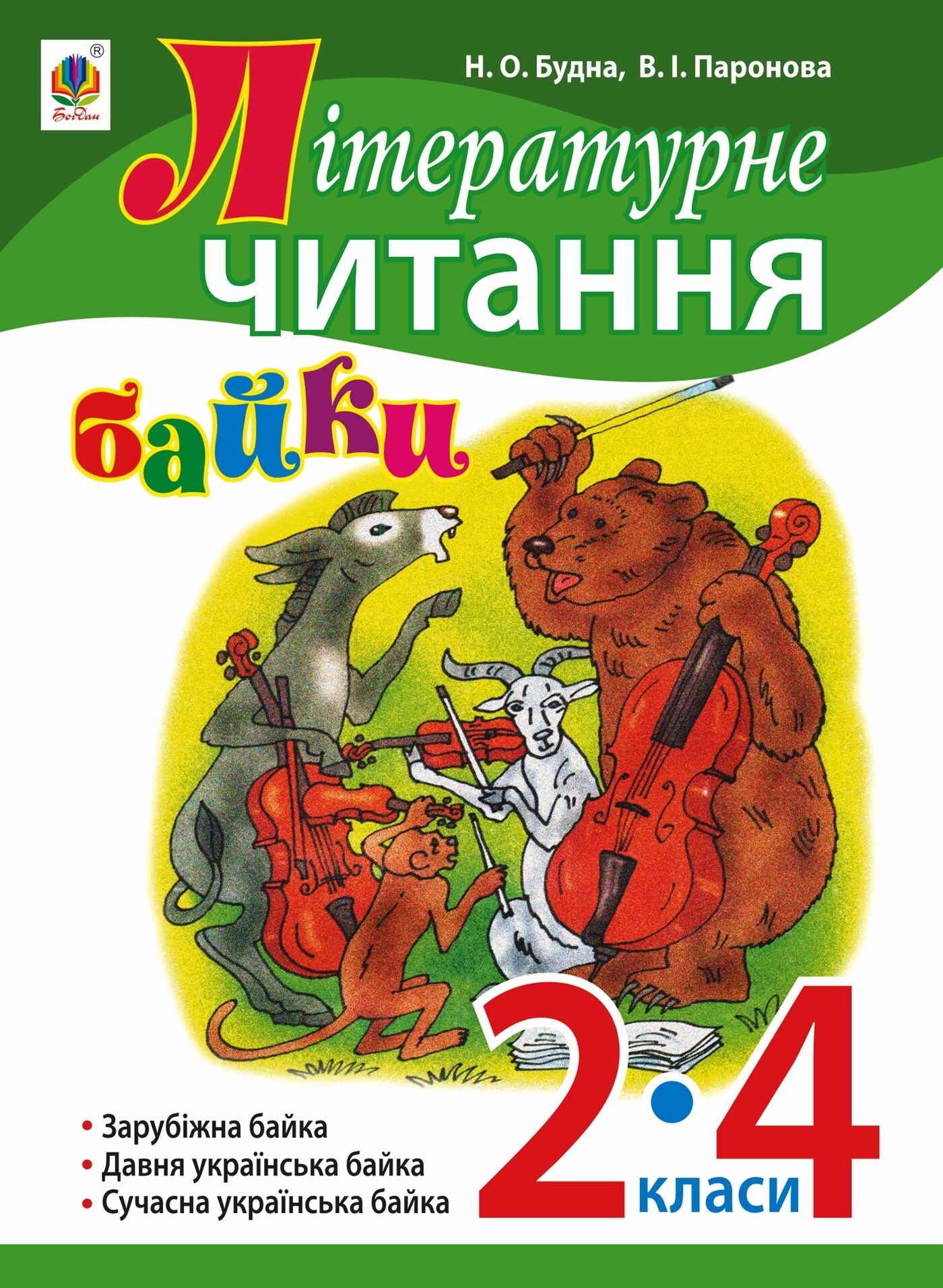 Літературне читання. Байки : навчальний посібник. 2-4 кл. (e-book)