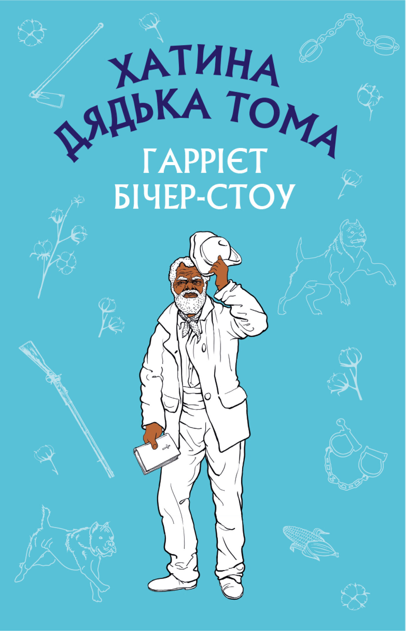 Хатина дядька Тома (e-book)
