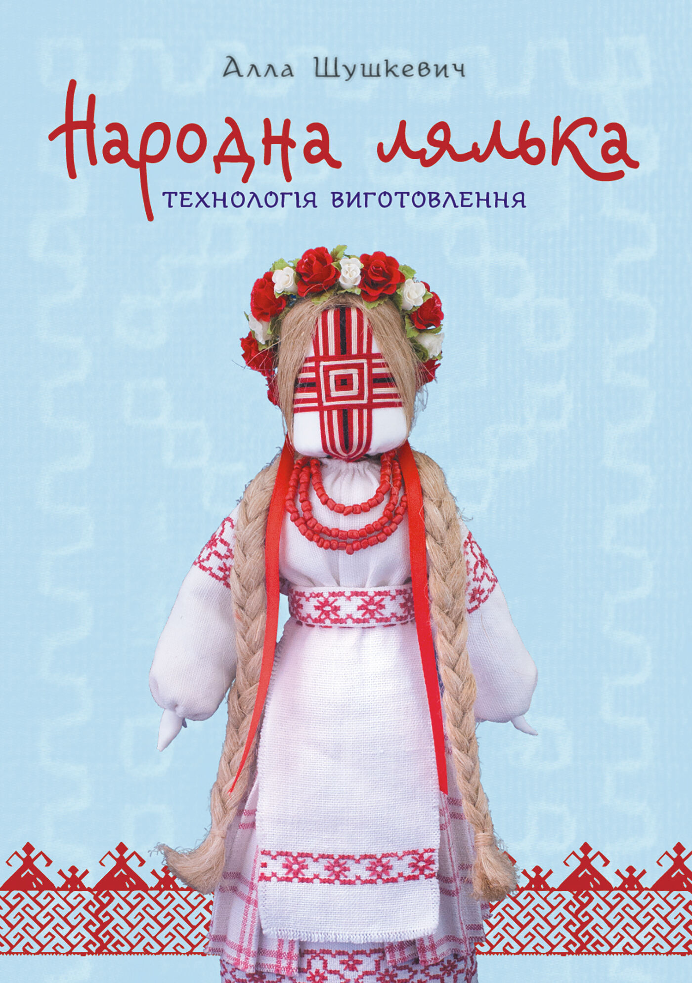 Народна лялька. Технологія виготовлення : навчально-методичний посібник (e-book)