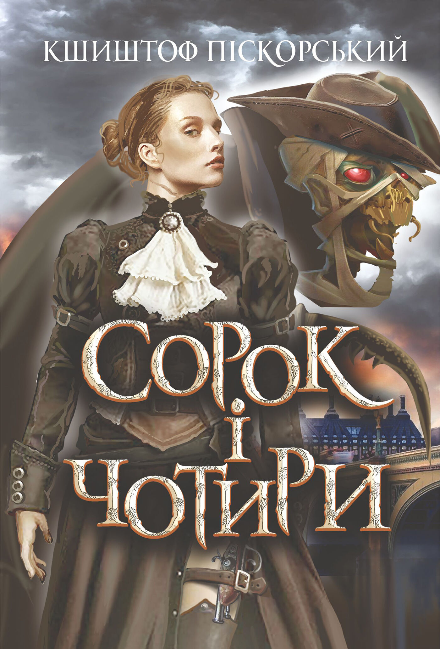 Сорок і чотири (e-book)
