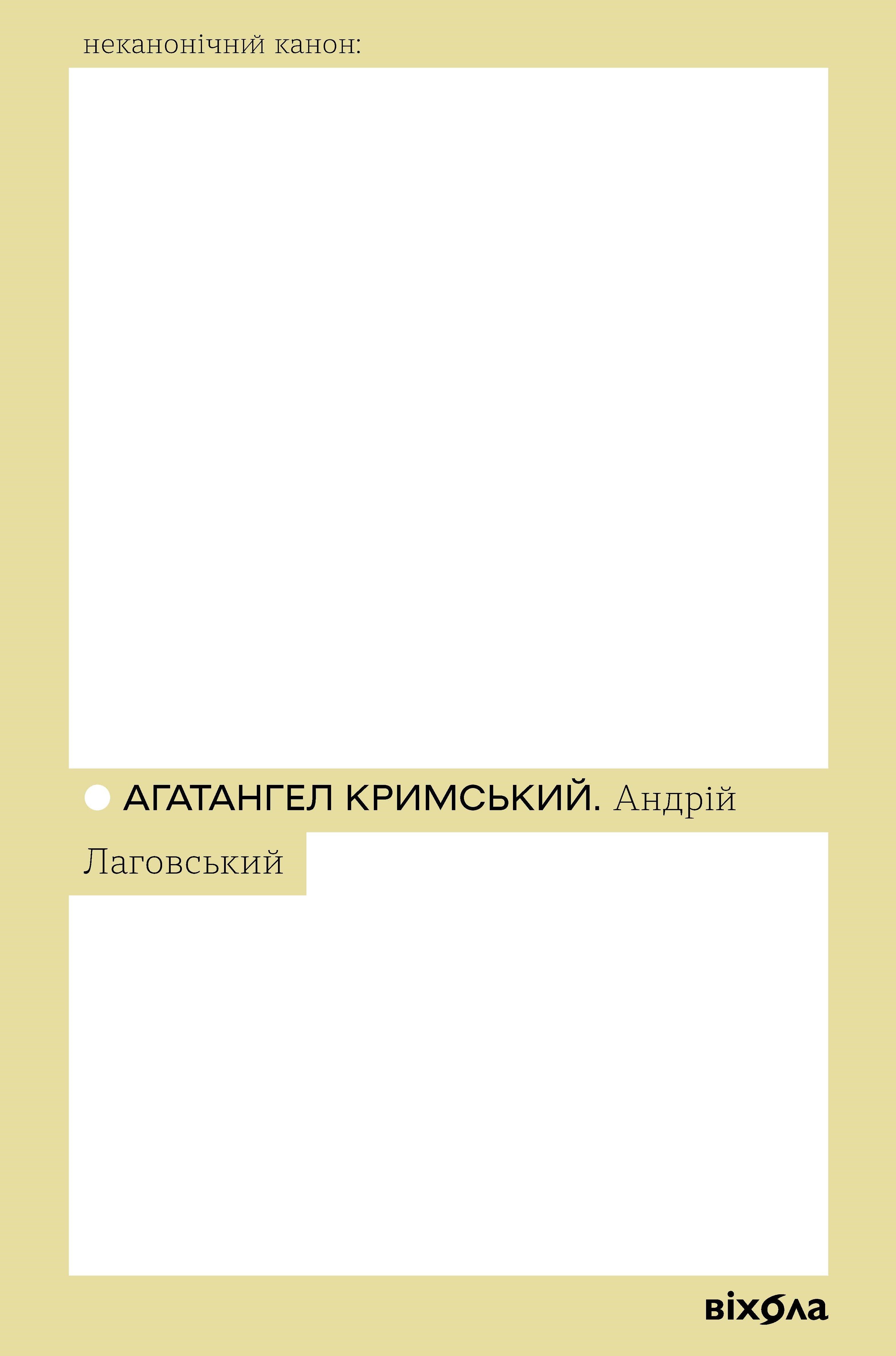 Андрій Лаговський (e-book)