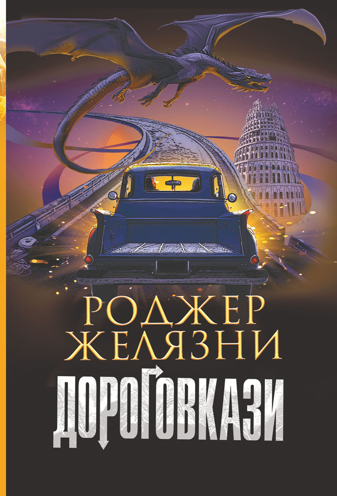Дороговкази (e-book)