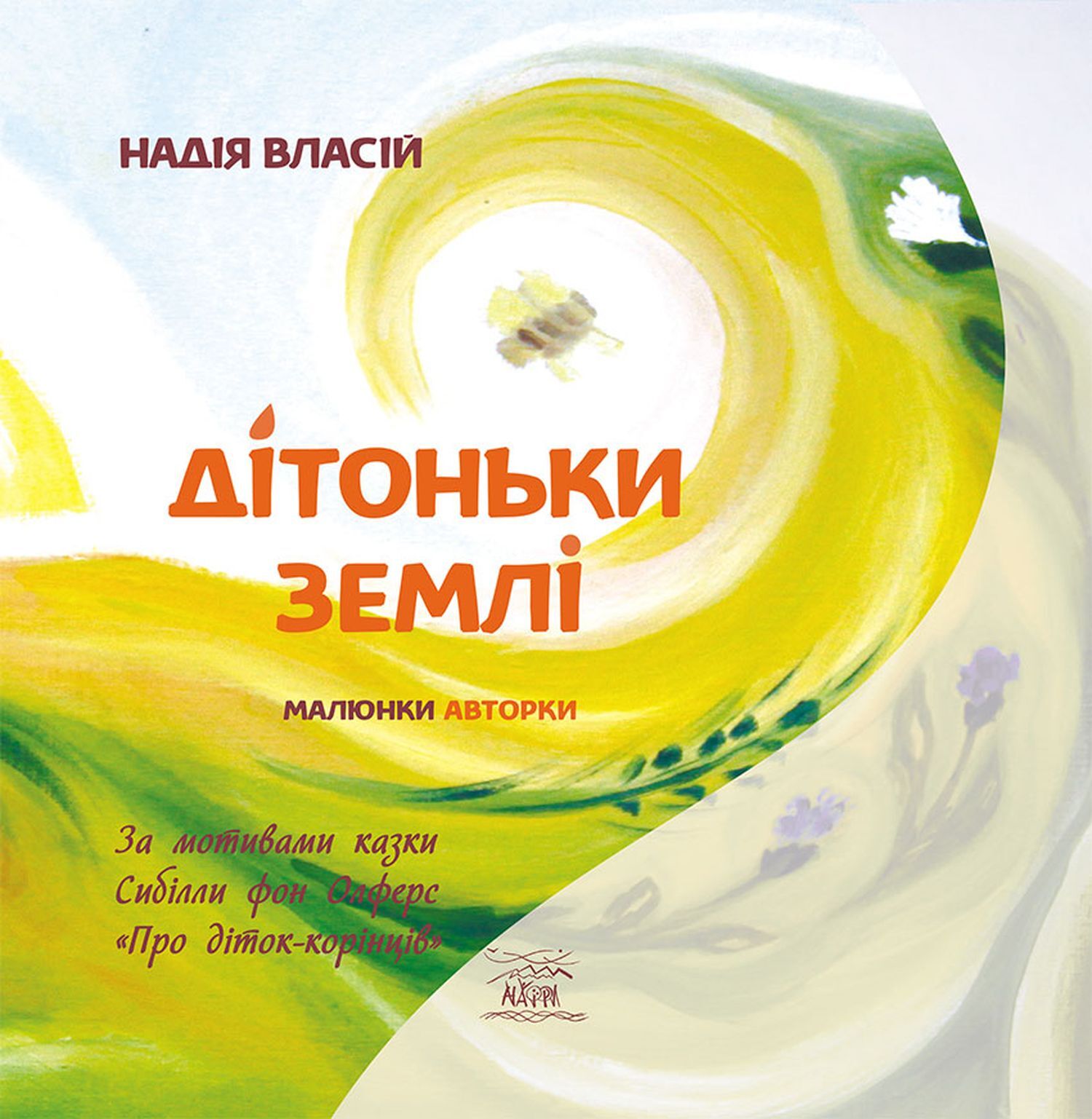 Дітоньки землі (e-book)
