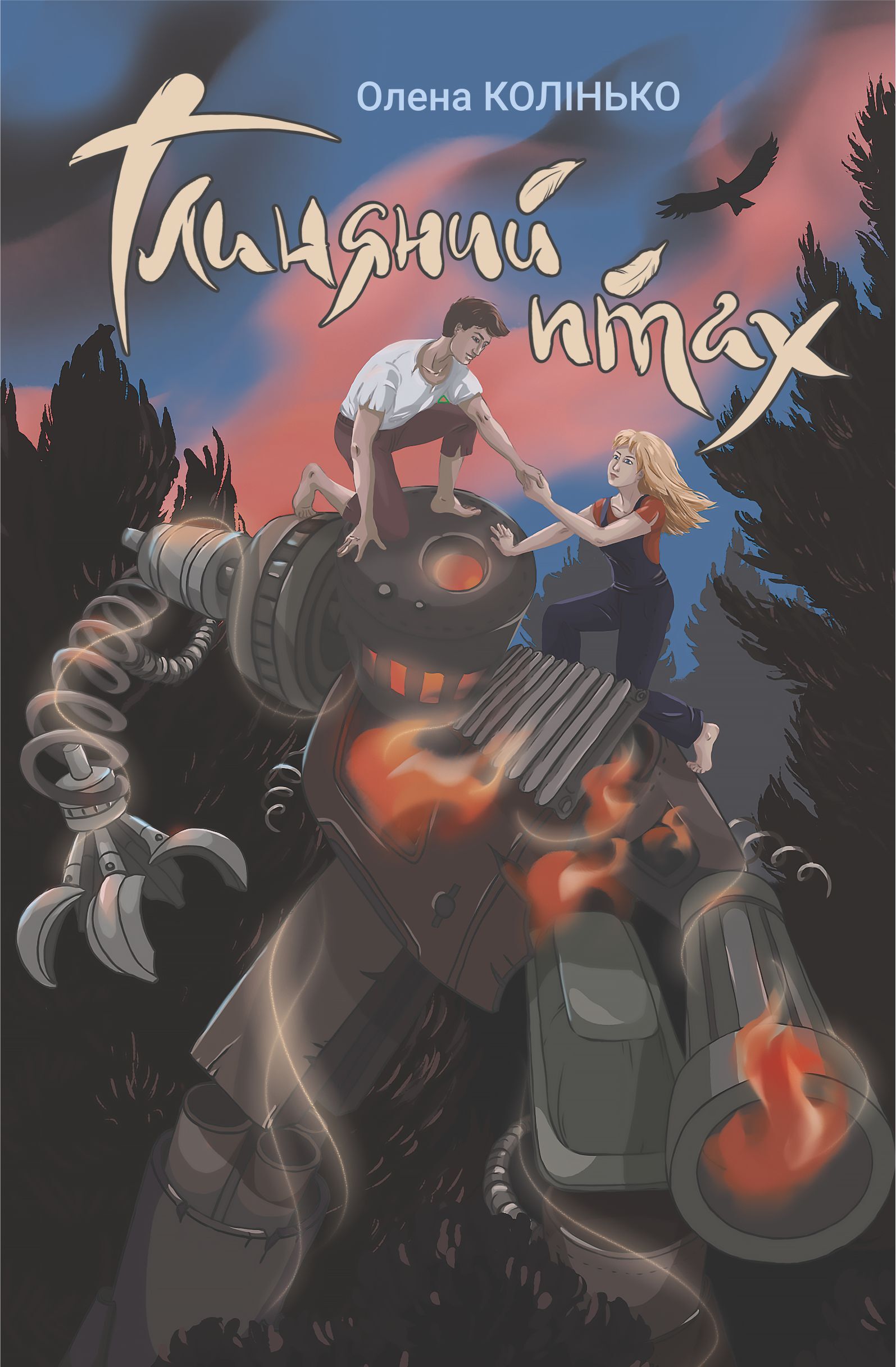 Глиняний птах (e-book)