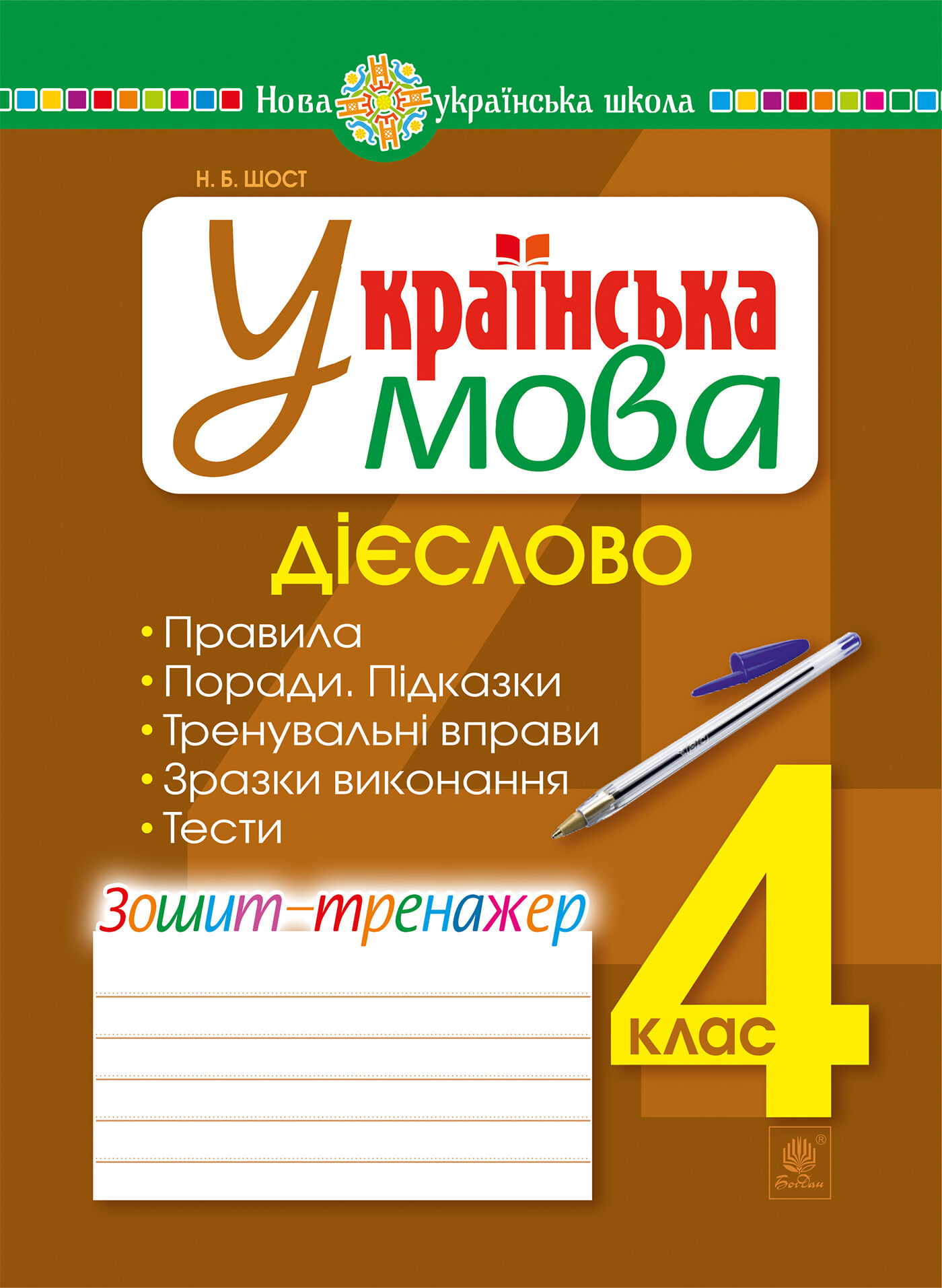 Українська мова. 4 клас. Дієслово. Зошит-тренажер. НУШ (e-book)