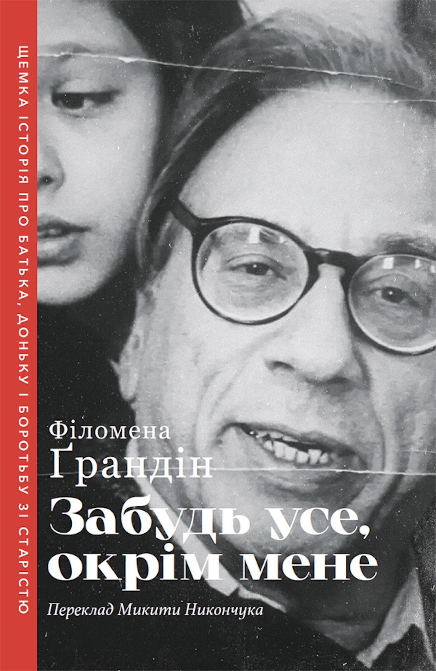 Забудь усе, окрім мене (e-book)