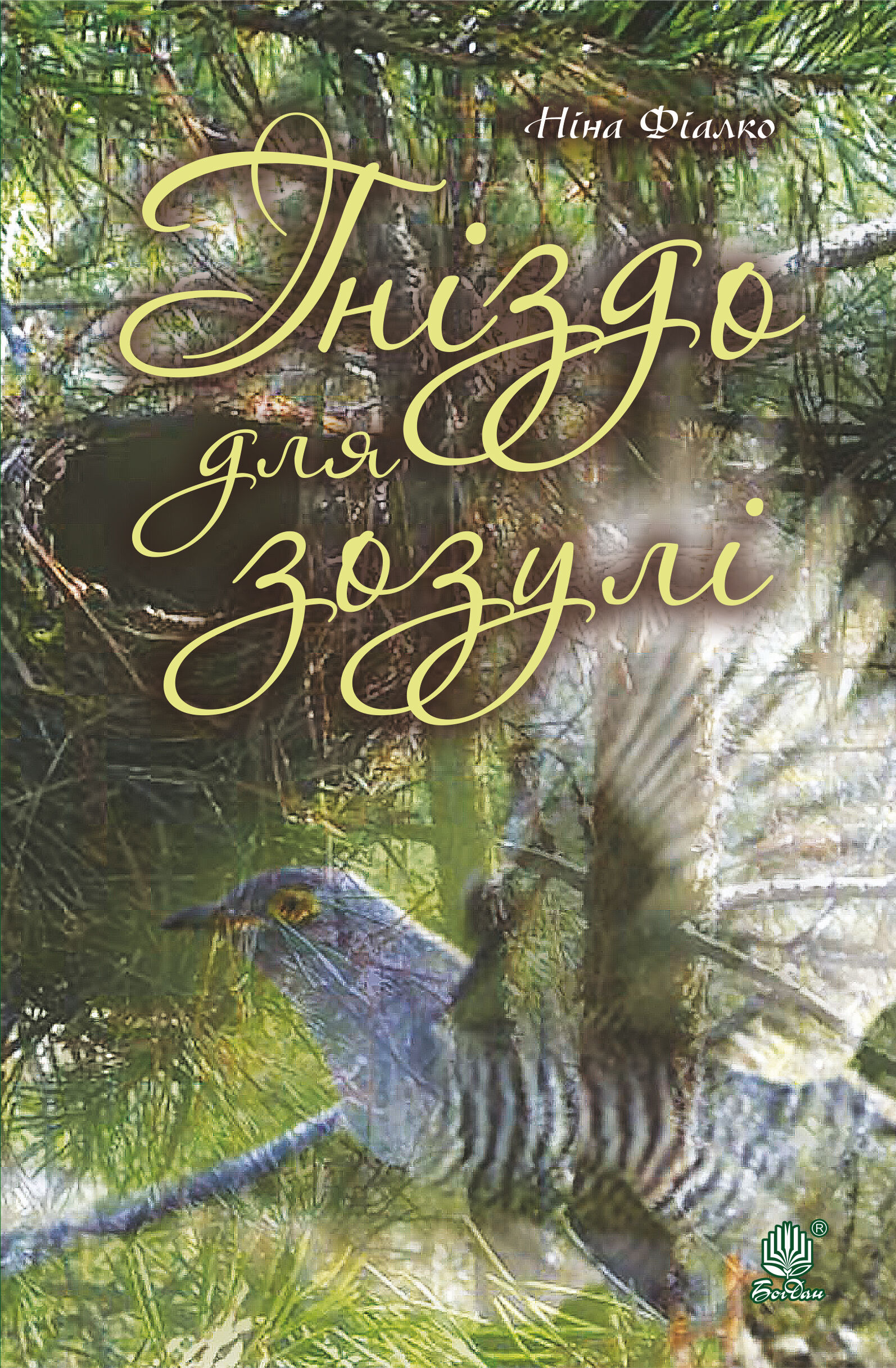 Гніздо для зозулі (e-book)