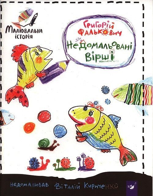 Недомальовані вірші
