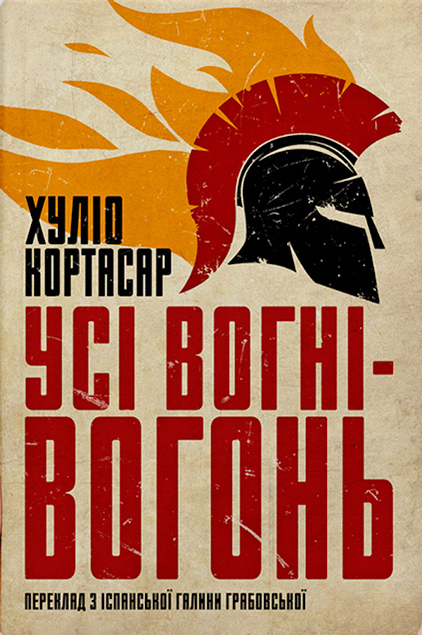 Усі вогні - вогонь (e-book)