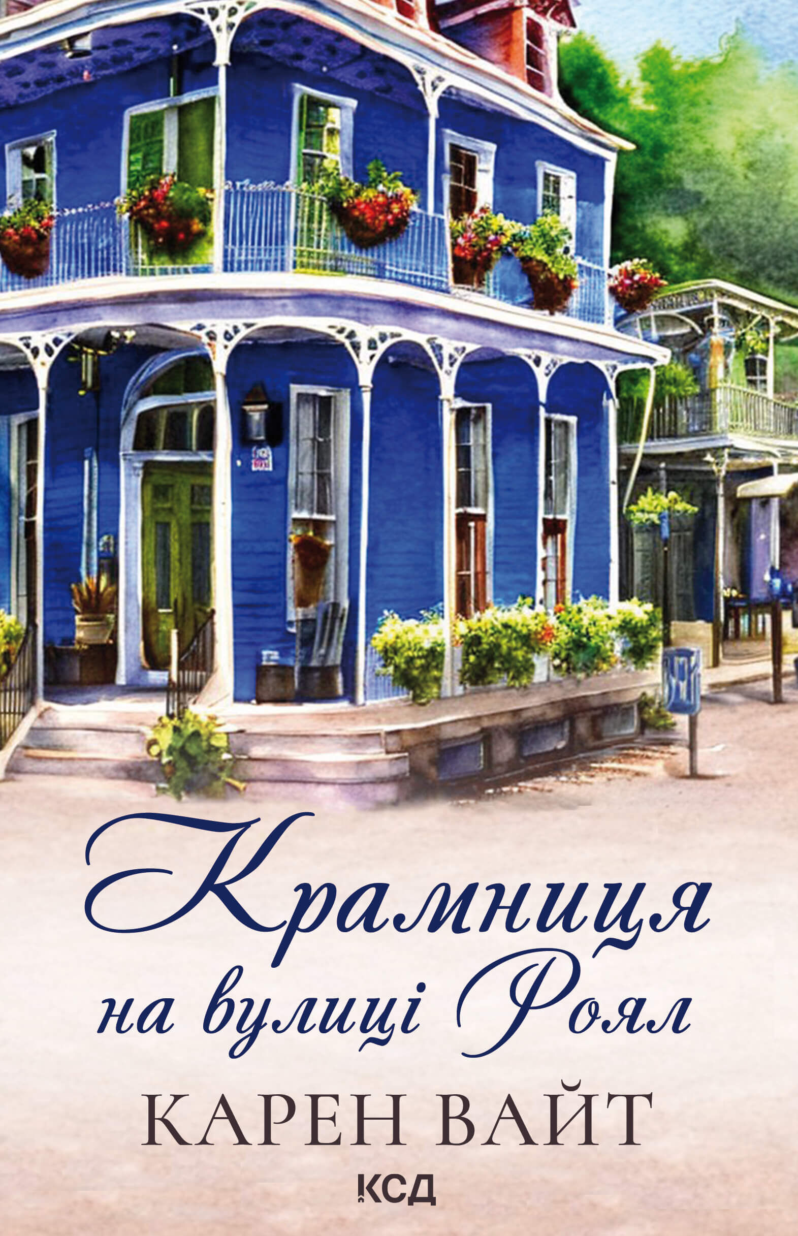 Крамниця на вулиці Роял. Книга 1 (e-book)