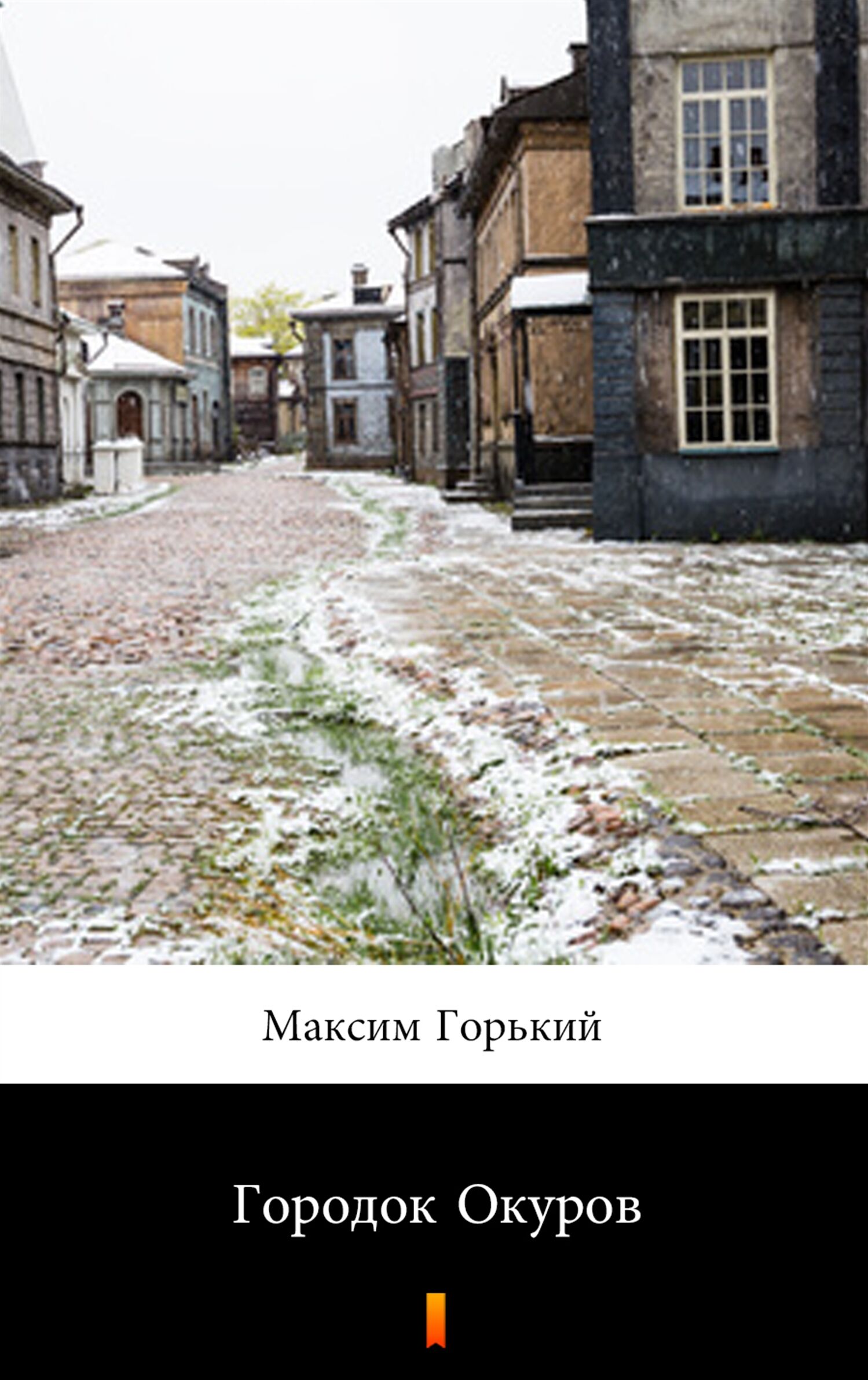 Городок Окуров (Gorodok Okurow) (e-book)