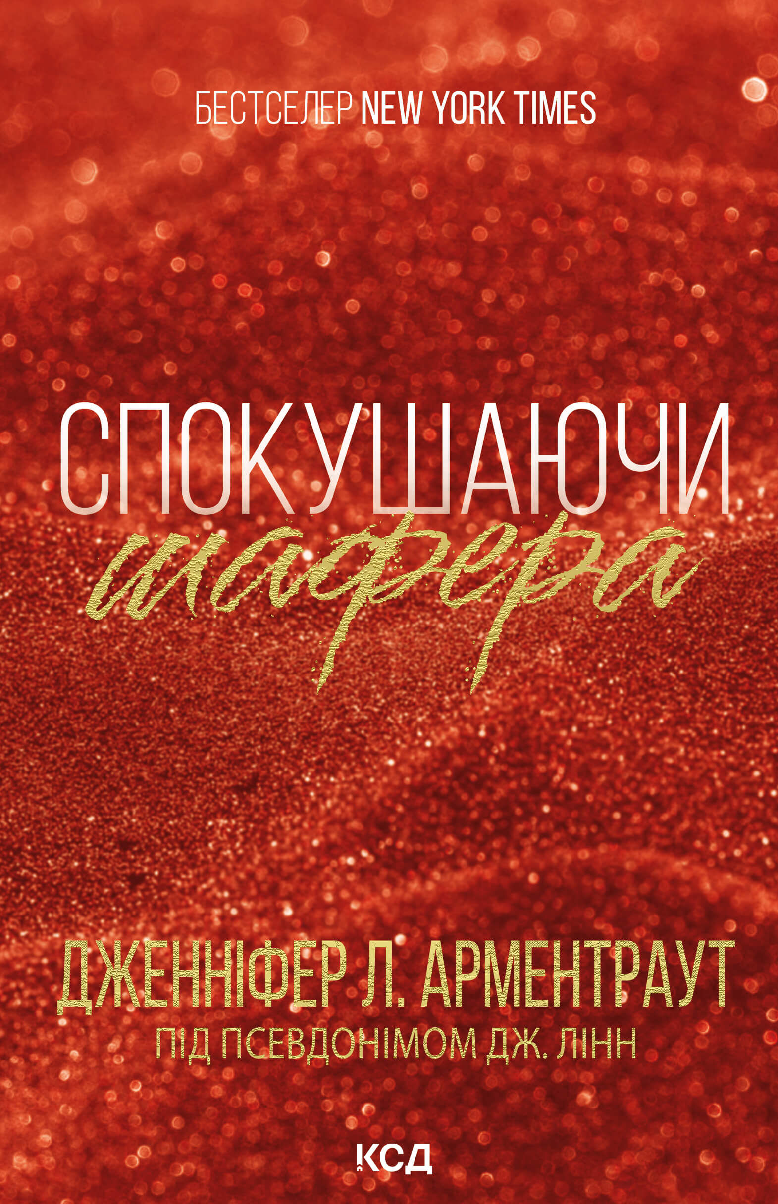 Спокушаючи шафера (e-book)