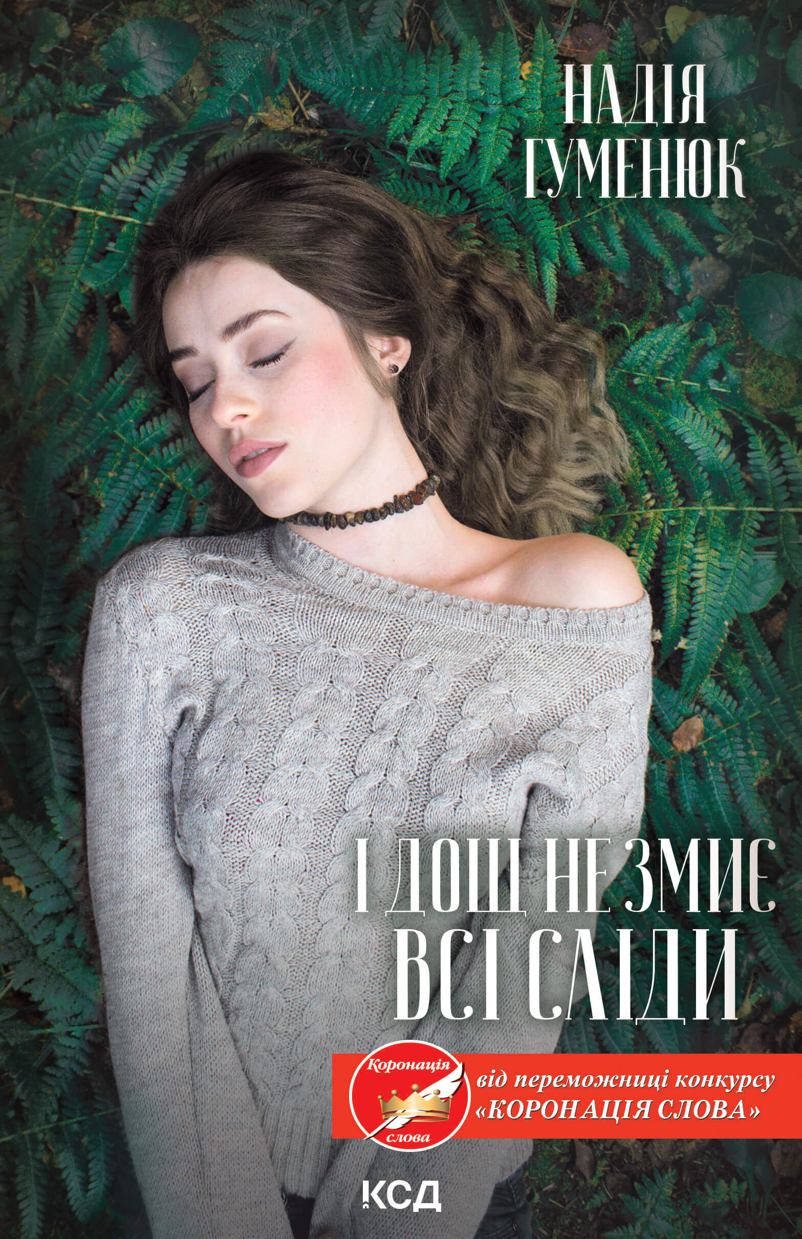 І дощ не змиє всі сліди (e-book)