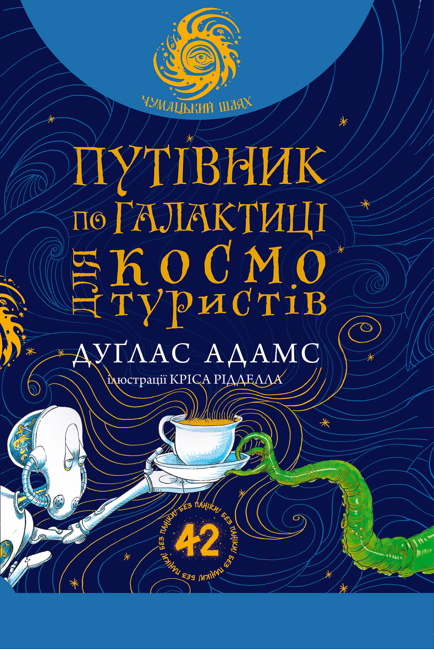 Путівник по Галактиці для космотуристів: роман (e-book)