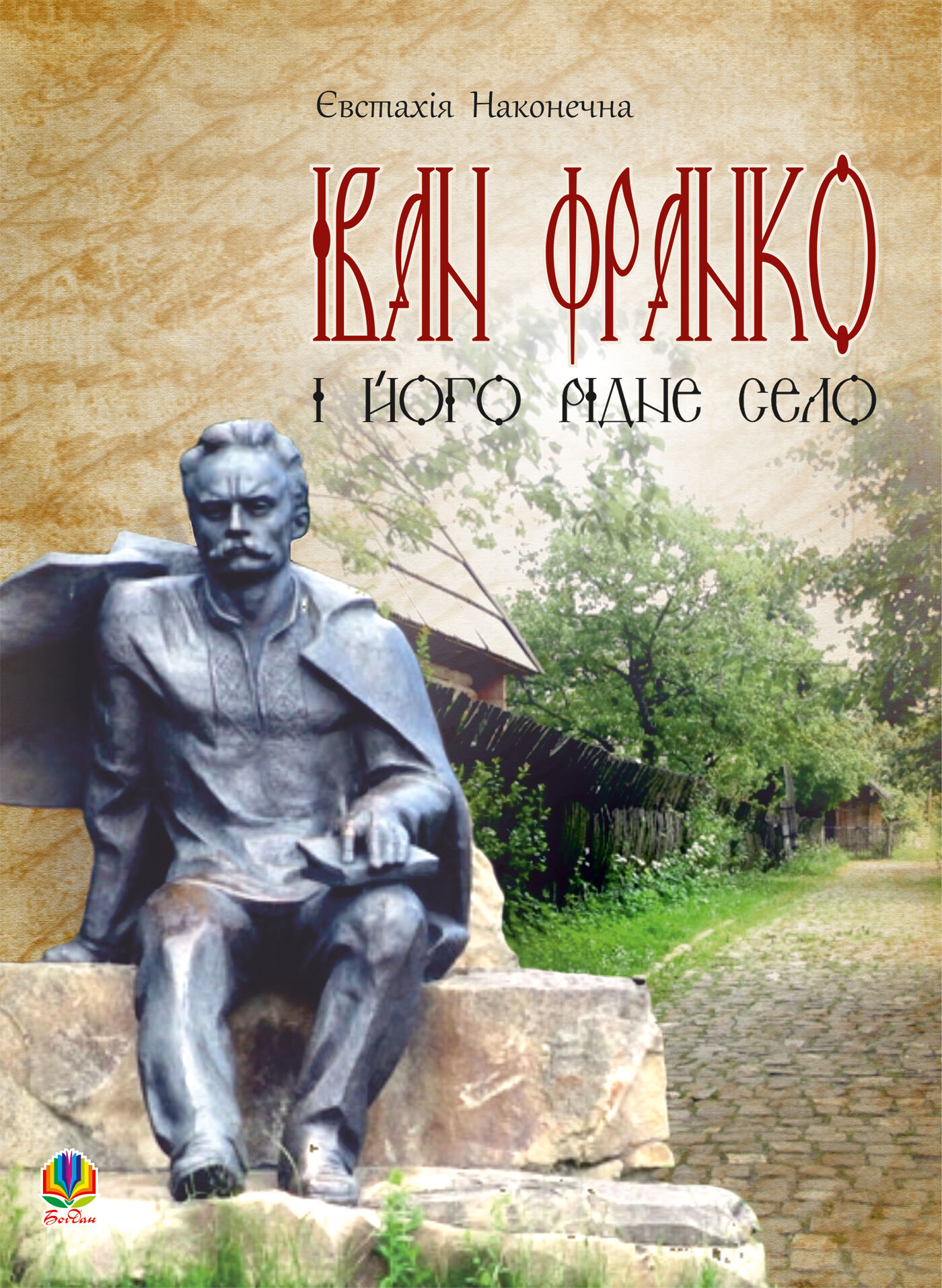 Іван Франко і його рідне село (e-book)