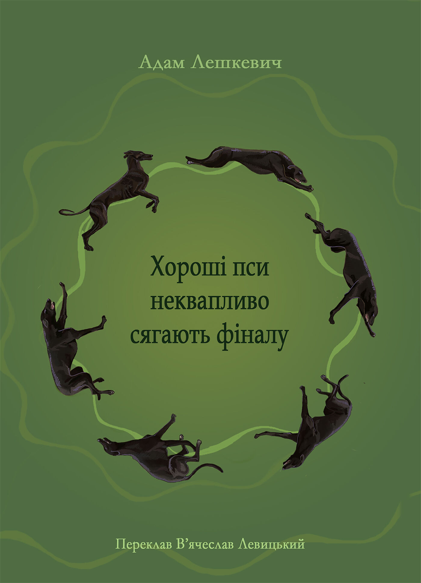Хороші пси неквапливо сягають фіналу (e-book)