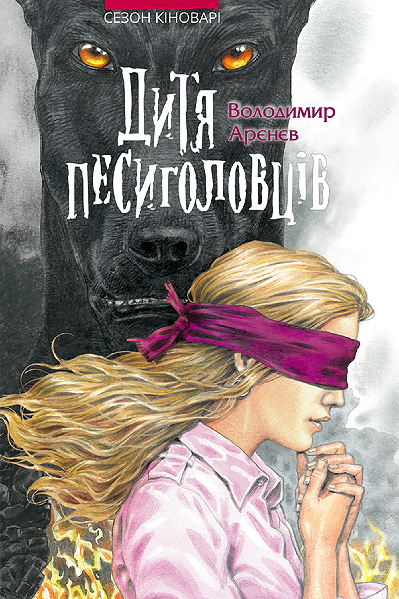 Дитя песиголовців (e-book)
