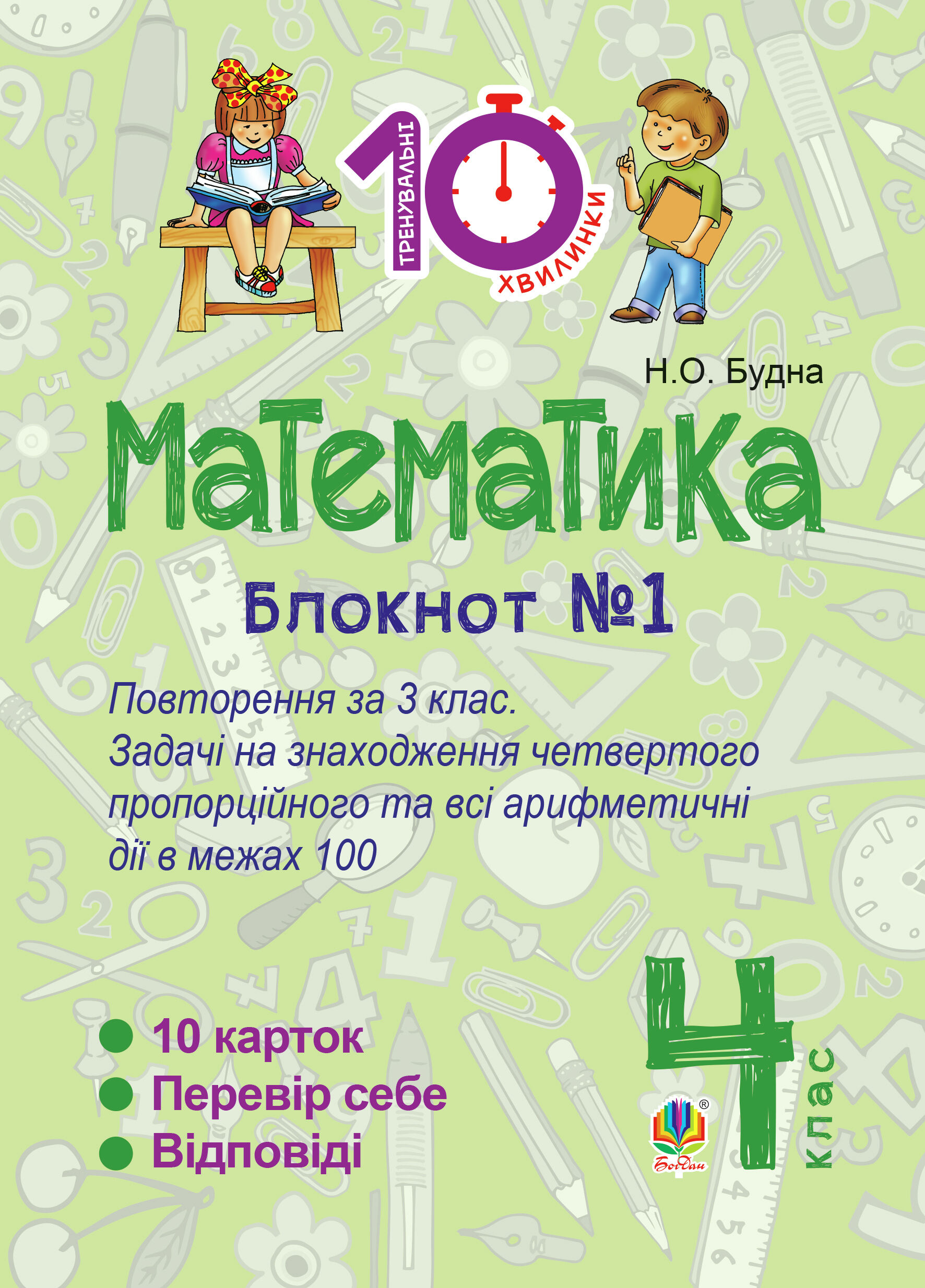 Математика. 4 клас. Зошит №1 : Повторення за 3 клас. Задачі на знаходження четвертого пропорційного та всі арифметичні дії в межах 100 (e-book)
