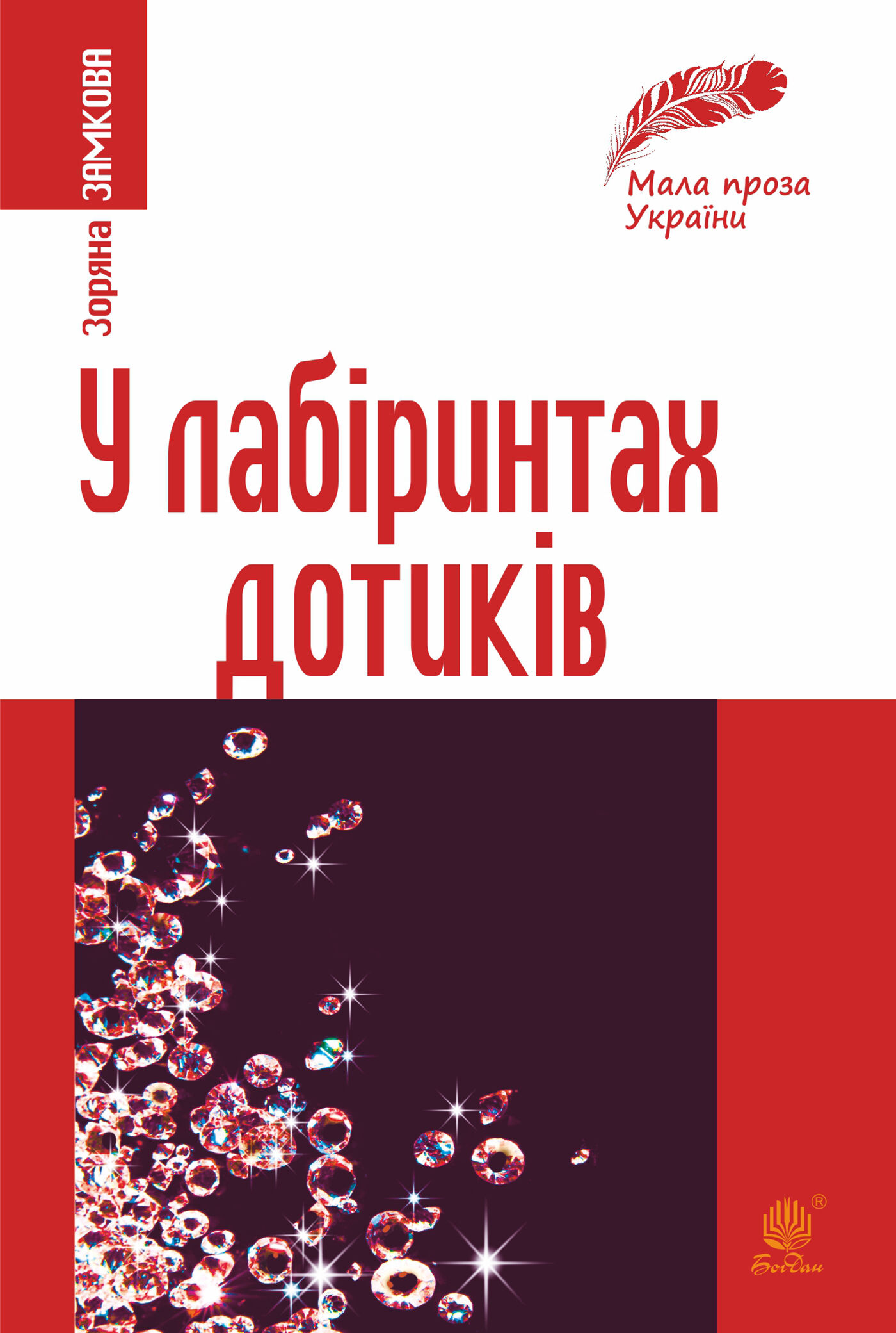 У лабіринтах дотиків (e-book)
