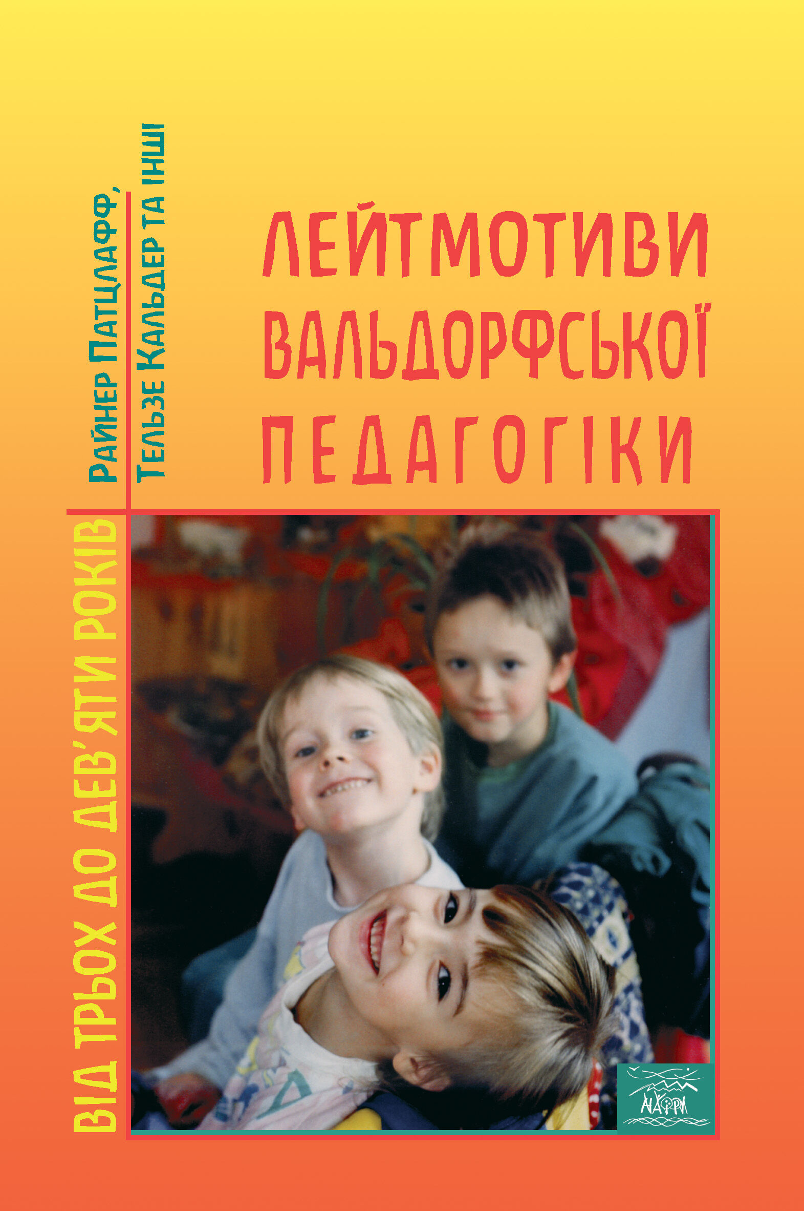 Лейтмотиви вальдорфської педагогіки. Від 3 до 9 років (e-book)