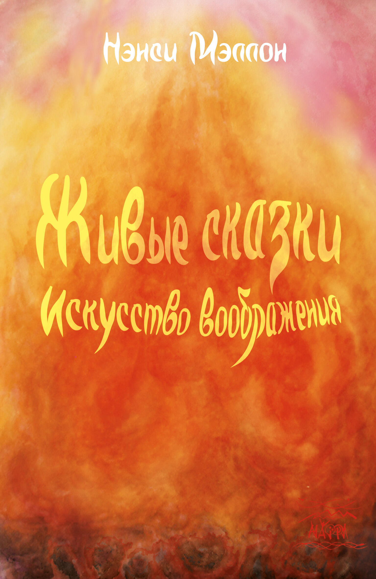 Живые сказки. Искусство воображения (e-book)