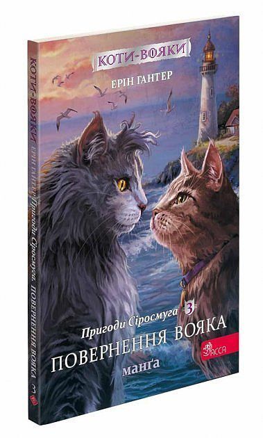 Wojownicze koty. Manga 3 przygody szarego paska. Powrót wojownika wer. Ukraińska