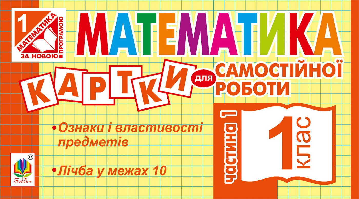 Математика. 1 клас. Картки для самостійної роботи. Частина перша. НУШ (e-book)
