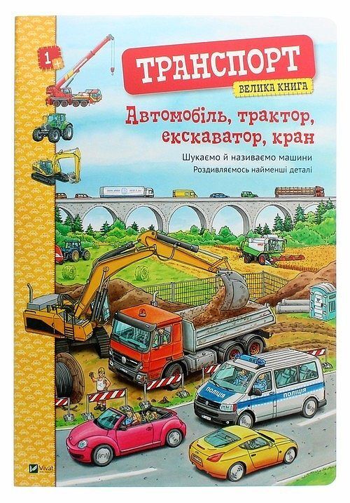 Avtomobіl', traktor, ekskavator, kran. Velika avtomobіlіv
