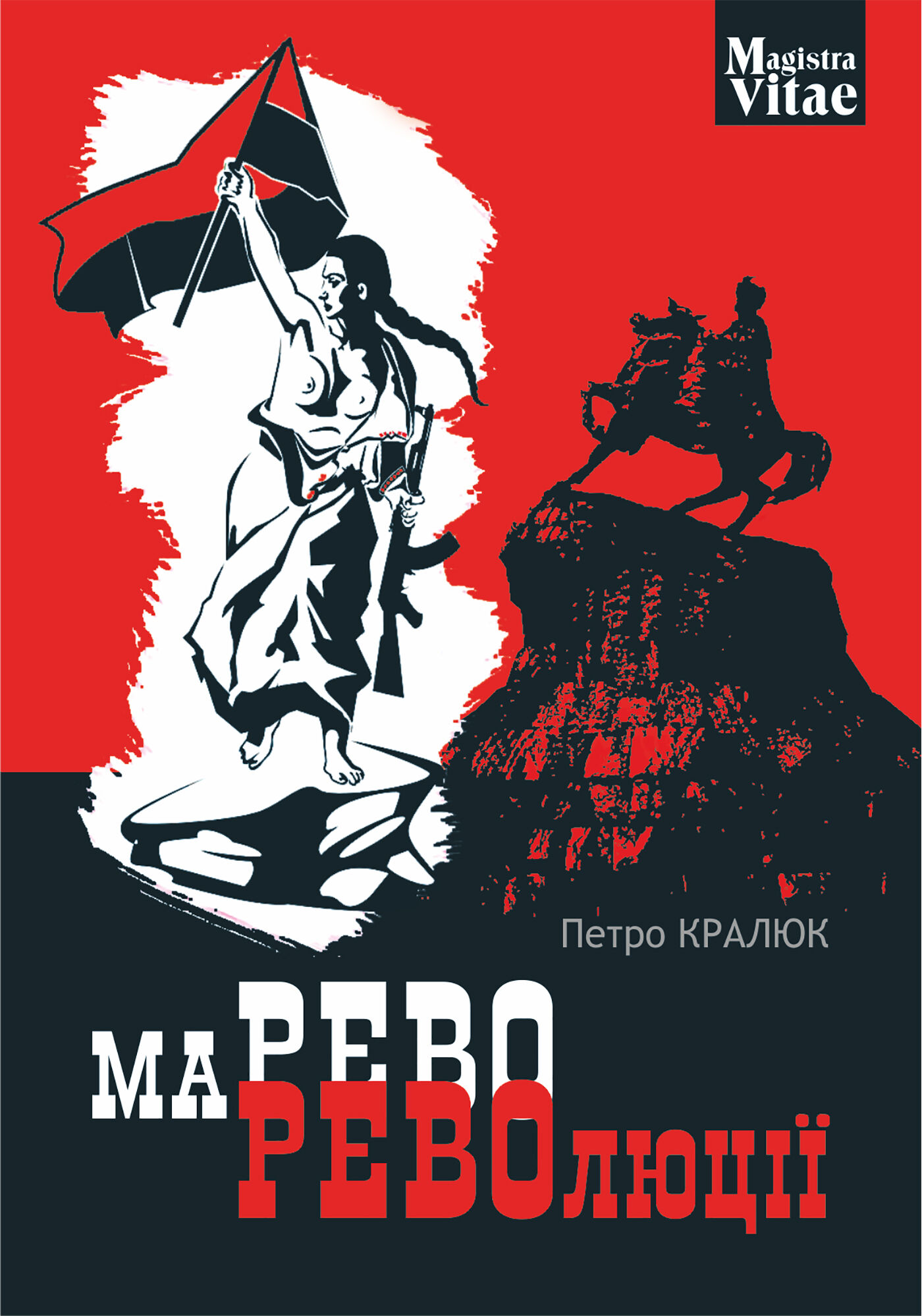 Марево революції (e-book)