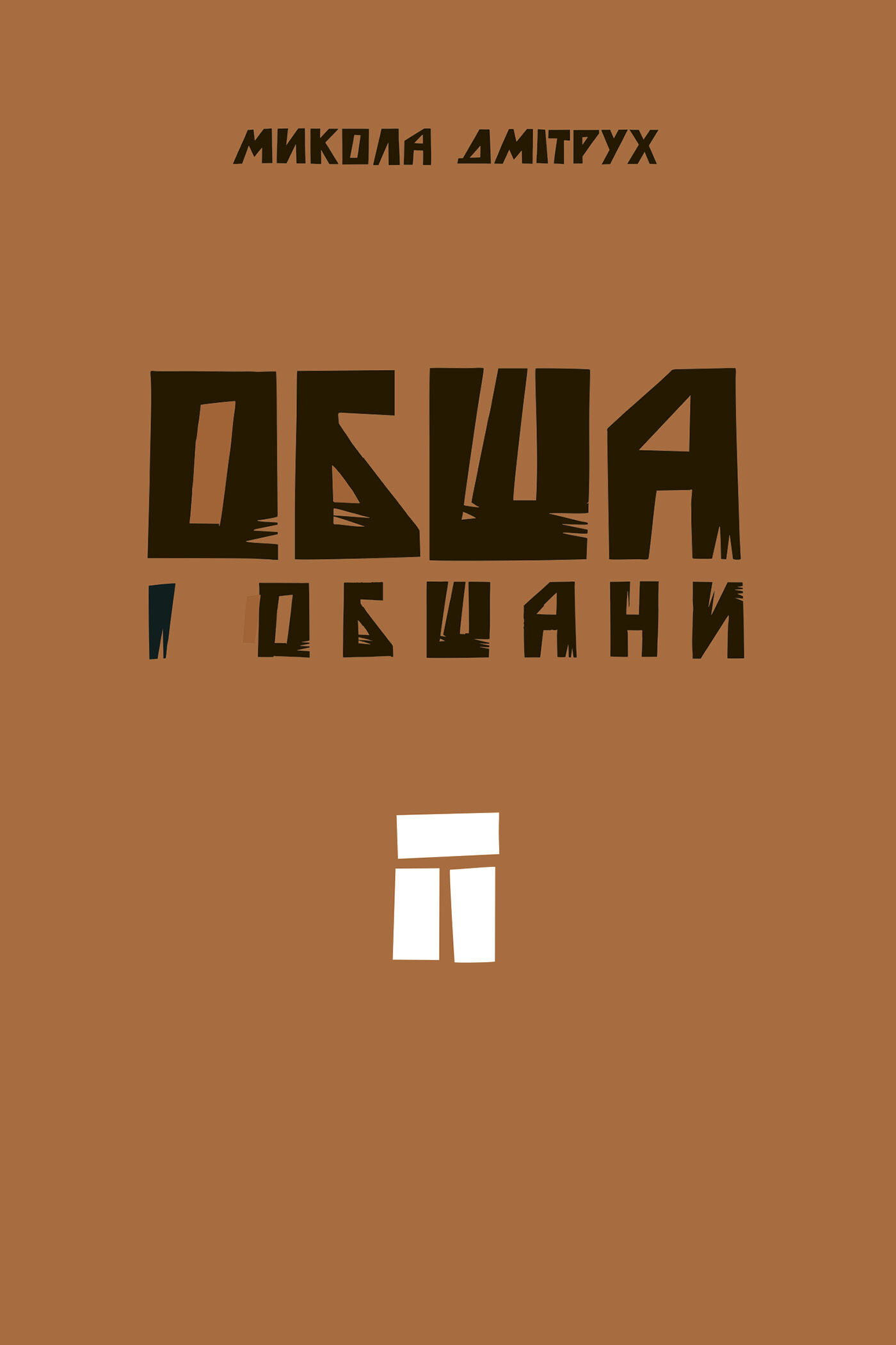 Обша і обшани (e-book)