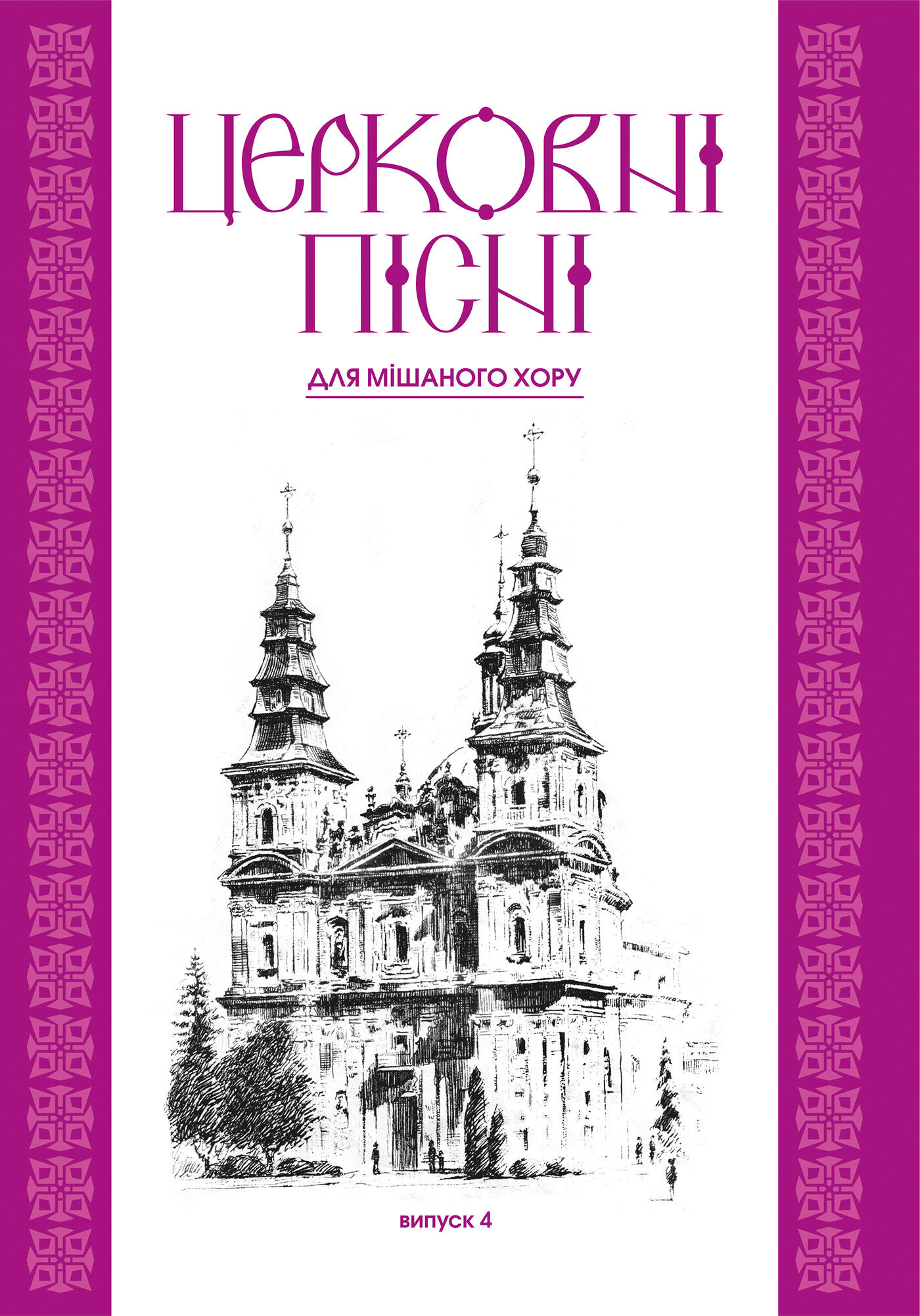 Церковні пісні. Для мішаного хору в обробці В.Семчишина. Випуск 4 (e-book)