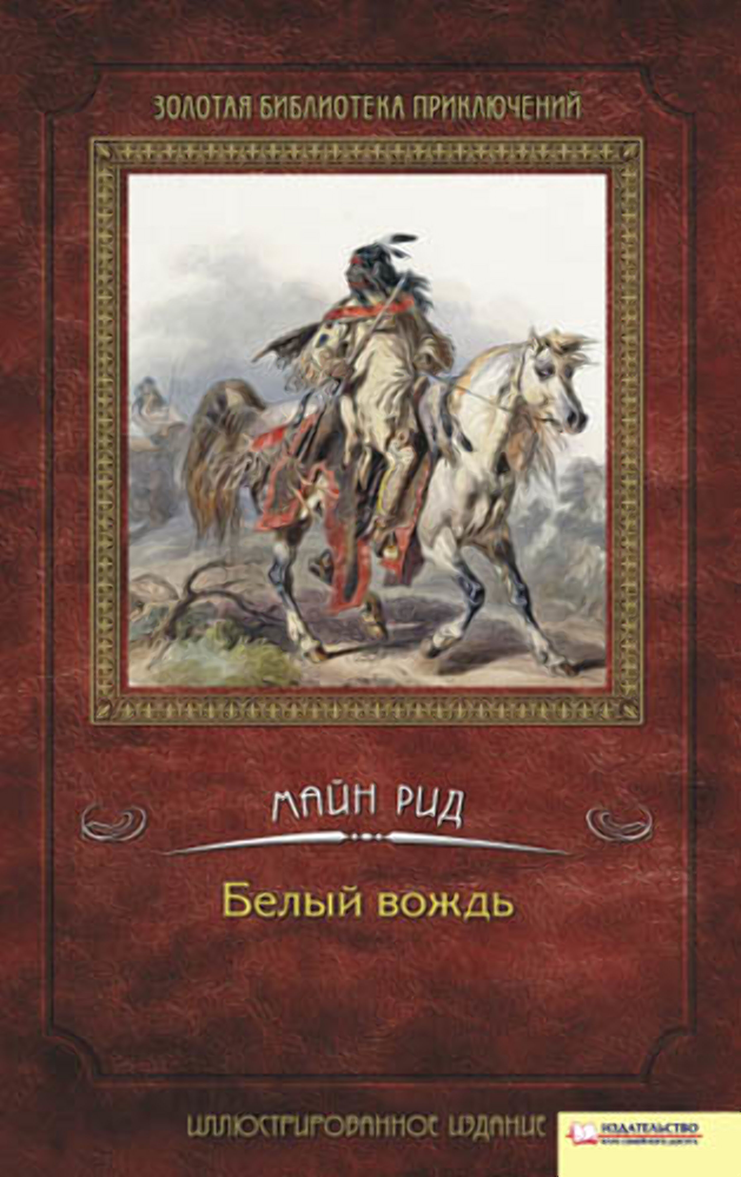 Белый вождь (e-book)