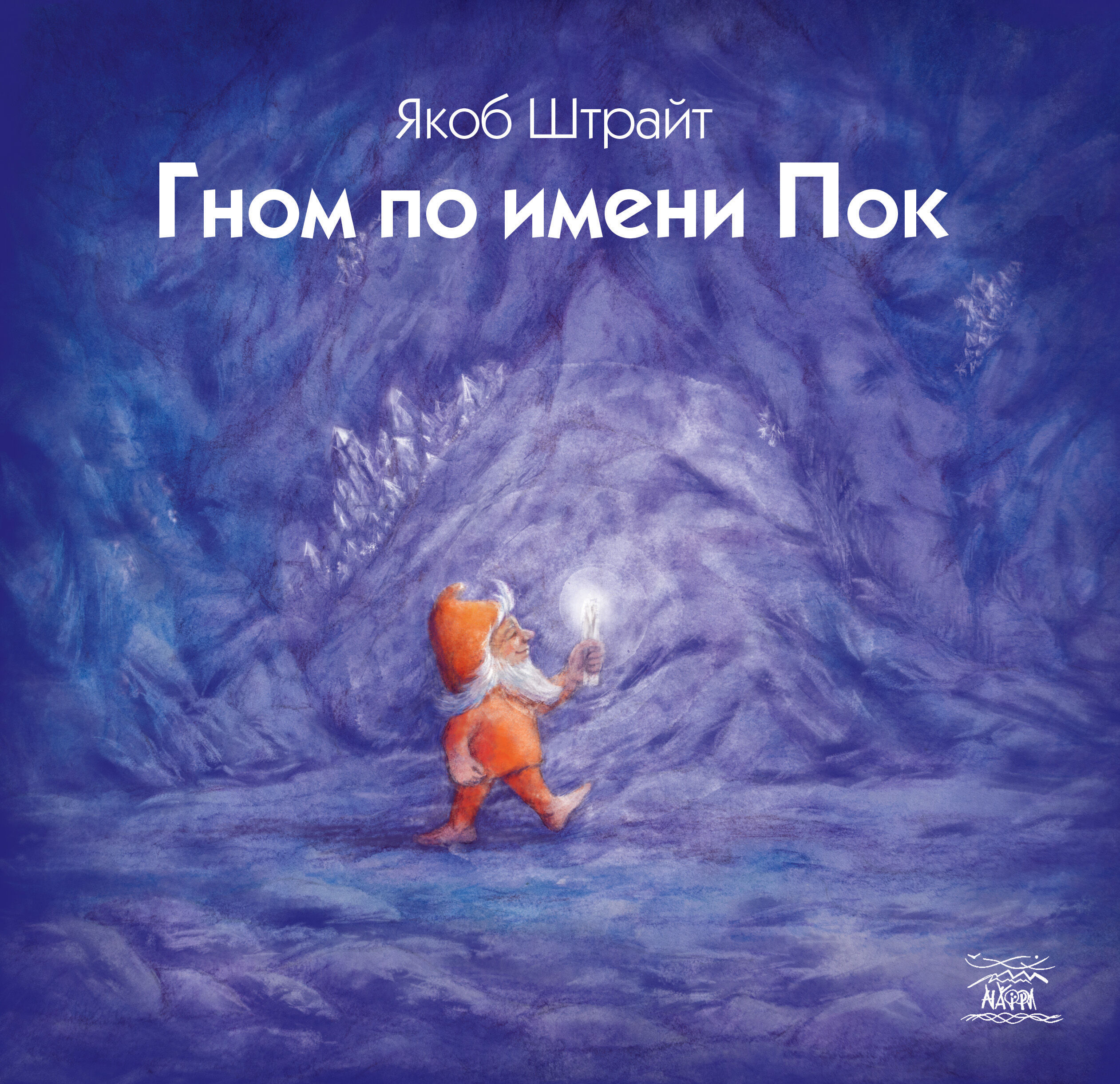 Гном по имени Пок (e-book)