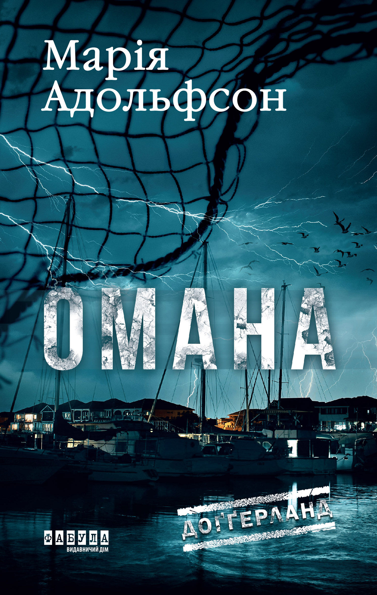 Доґґерланд. Омана (e-book)