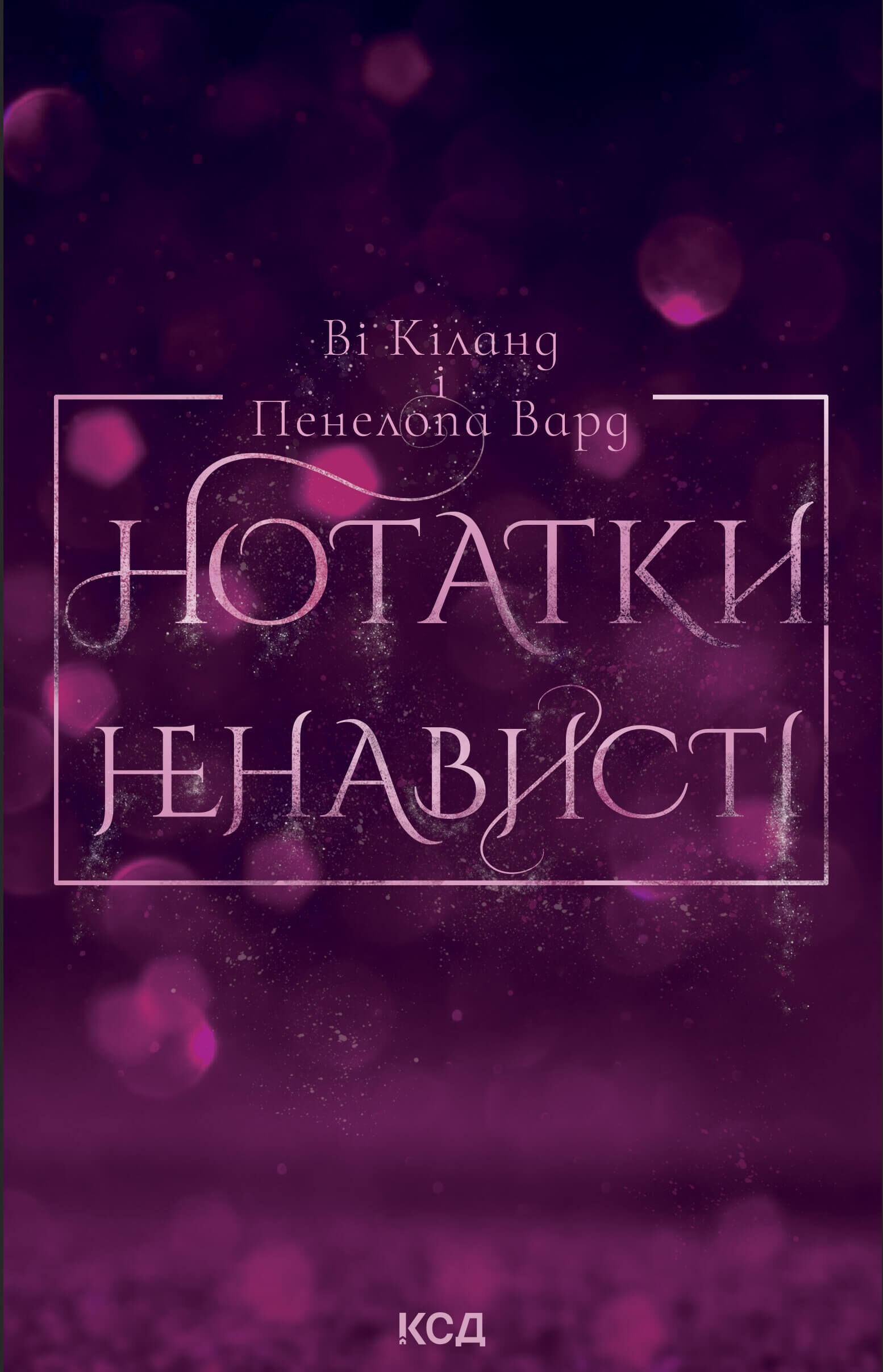 Нотатки ненависті (e-book)