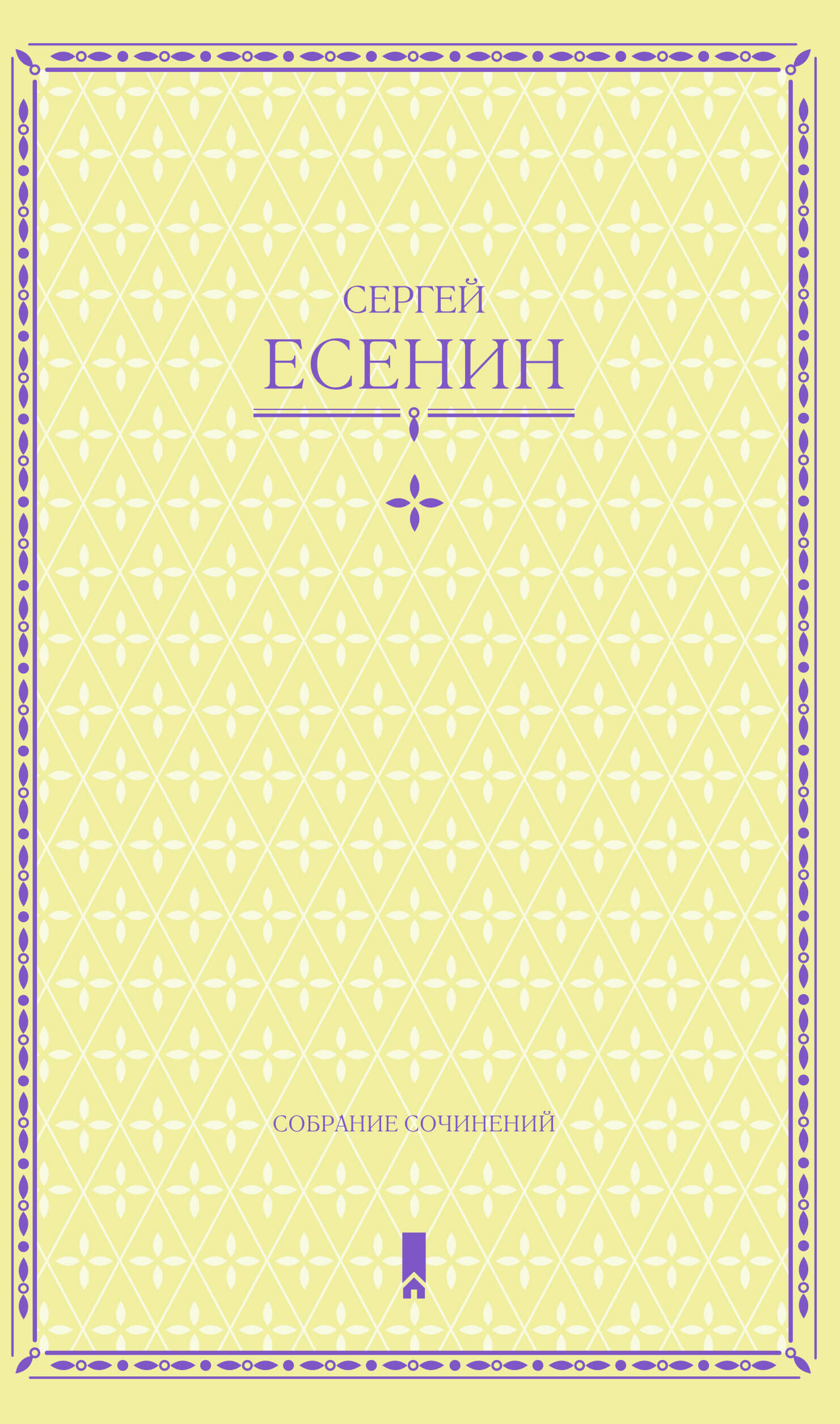 Сергей Есенин. Собрание сочинений в одной книге (e-book)