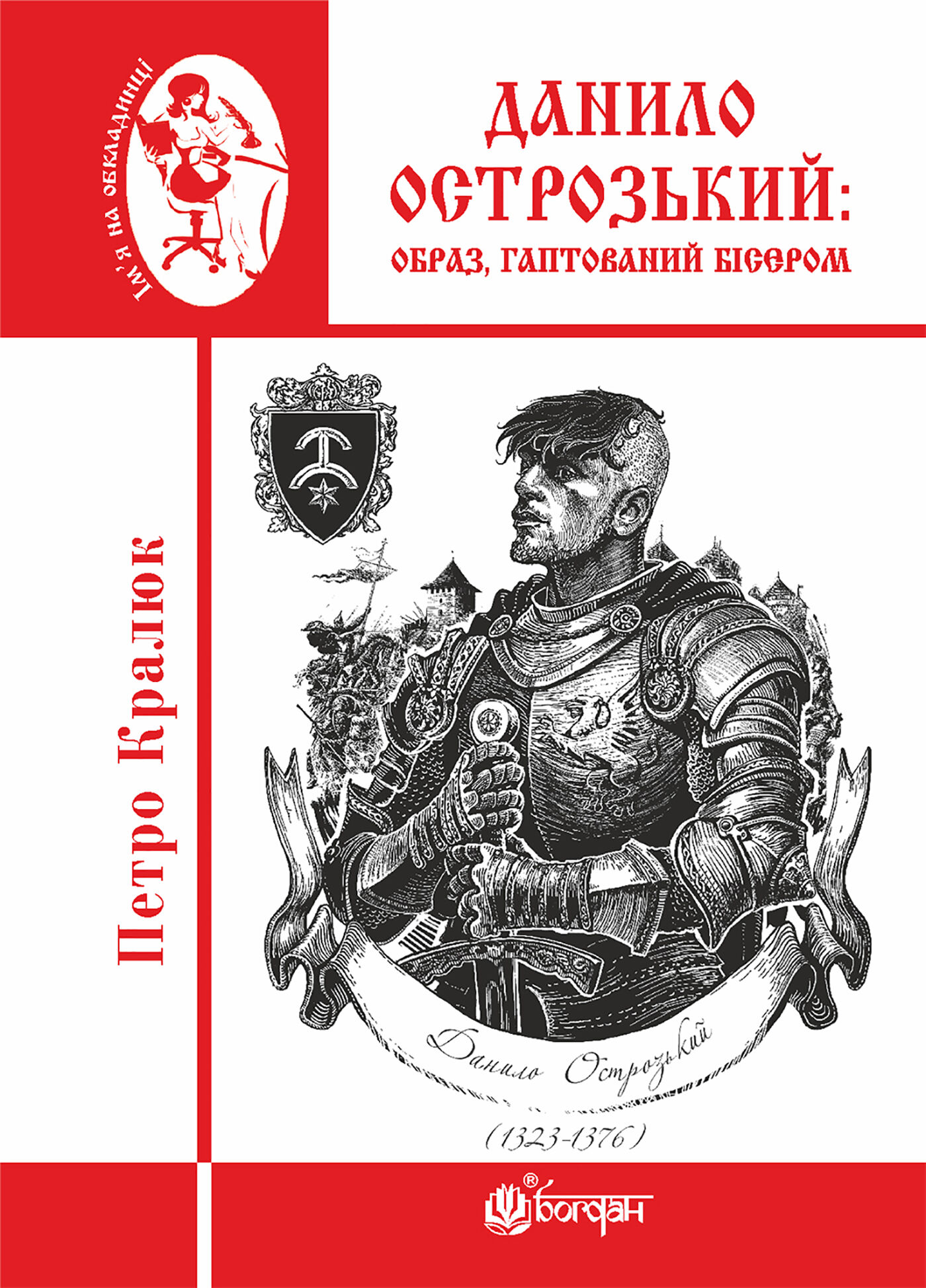 Данило Острозький: образ, гаптований бісером (e-book)